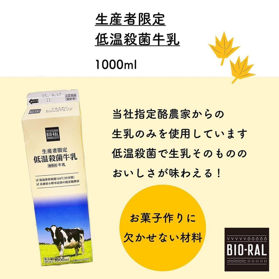 BIO-RAL靭店さんのインスタグラム写真 - (BIO-RAL靭店Instagram)「食欲の秋、真っ盛りです😋 皆さんはいかがお過ごしですか？  あまいものが食べたくなる季節🍰🍫 お菓子作りにも力が入りますね！ そんな秋におすすめ👀 お菓子作りにぴったりな商品を紹介します✨  ---------------------  🌱北海道産小麦粉で作った ホットケーキミックス 400g / 本体価格348円 👉北海道産「きたほなみ」の一等級粉のみ使用 👉着色料・香料不使用 北海道産の甜菜糖を使用したやさしい甘さが 穏やかな秋の朝にぴったり♪  🌱有機素焼きミックスナッツ 90g / 本体価格398円 👉国内焙煎 👉有機栽培のカシューナッツ、アーモンド、くるみ100%使用 材料にちょこっと加えるだけで ポリポリとクセになる食感へ💕 お徳用サイズもございます✨  🌱有機レーズン 150g / 本体価格298円 👉有機農法によって育てられたレーズン 👉食べやすいソフトタイプ ケーキに入れるだけでリッチな大人の味へ😋 そのままでも食べやすいので使いきれない心配もなし！  🌱低温殺菌牛乳 1000㎖ / 本体価格298円 👉低温保持殺菌(66℃30分間) 👉兵庫県小野市近郊の指定酪農家 お菓子作りには欠かせない牛乳🥛 生乳のおいしさが味わえる牛乳です✨  ※価格は定番価格となりますので店頭表示価格と 異なる場合がございますがご了承ください💦 ※一部取り扱いのない店舗がございます。 ※数に限りがございます。売り切れの際はご容赦ください。 ※画像はすべてイメージです。  ------------------------------  皆さまの気になる商品は何ですか？ ビオラルで「買ってみました！」「試してみました！」など @bioral_westのタグをつけて教えてくださいね🍀  #プライベートブランド #お菓子作り #手作りお菓子 #おやつ #ホットケーキミックス #北海道産 #ミックスナッツ #有機レーズン #レーズン #パウンドケーキ #低温殺菌牛乳 #指定酪農家 #生乳 #牛乳 #お菓子作り材料 #製菓材料 #bioral #ビオラル #ビオラル靭店 #ビオラルエキマルシェ大阪店 #ライフ #ライフコーポレーション #ナチュラルスーパーマーケット #大阪スーパー #エキマルシェ大阪 #エキマルシェ #大阪 #supermarket #osaka」10月6日 17時30分 - bioral_west