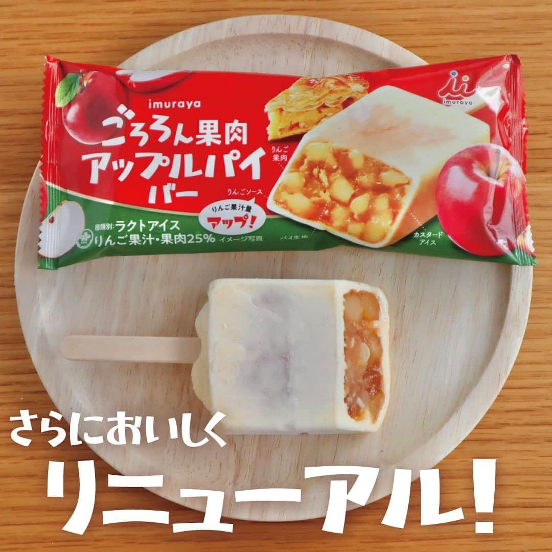 井村屋株式会社のインスタグラム：「✨リニューアル✨ 🥧🍎ごろろん果肉 アップルパイバー🍎🥧  こんにちは、井村屋の「なー」です😊  りんご果肉をたっぷり楽しめる！と ご好評を得ている「アップルパイバー」を さらにおいしくリニューアルしました！  🍎りんご果肉とりんごピューレ、パイ生地とシナモンが入ったりんごソースは、なんと3分の1がりんご果肉となっています！  🍎りんこソースの中のりんごピューレを増量して、さらにフレッシュなりんごの味わいを楽しめるようになりました✨  🍎甘酸っぱいりんごソースと相性抜群のカスタードアイスは、北海道産の生クリームと卵黄を使った濃厚な味わいで、アップルパイの味わいを再現しています。  表面のアイスが透けるくらい、りんごが「ごろろん」と入ったアイスです！😍  りんご好きな方、アップルパイ好きの方はぜひ召し上がってみてください💖  本日より全国のスーパーマーケットなどの一般小売店、セブン‐イレブンで販売中！ ※企業・店舗によっては置いていない場合がございます。  #井村屋 #imuraya #公式 #ごろろん果肉アップルパイバー #アイス #アイス好きな人と繋がりたい #アイス好き #アイス大好き #おうちおやつ #お家おやつ #自分へのご褒美」