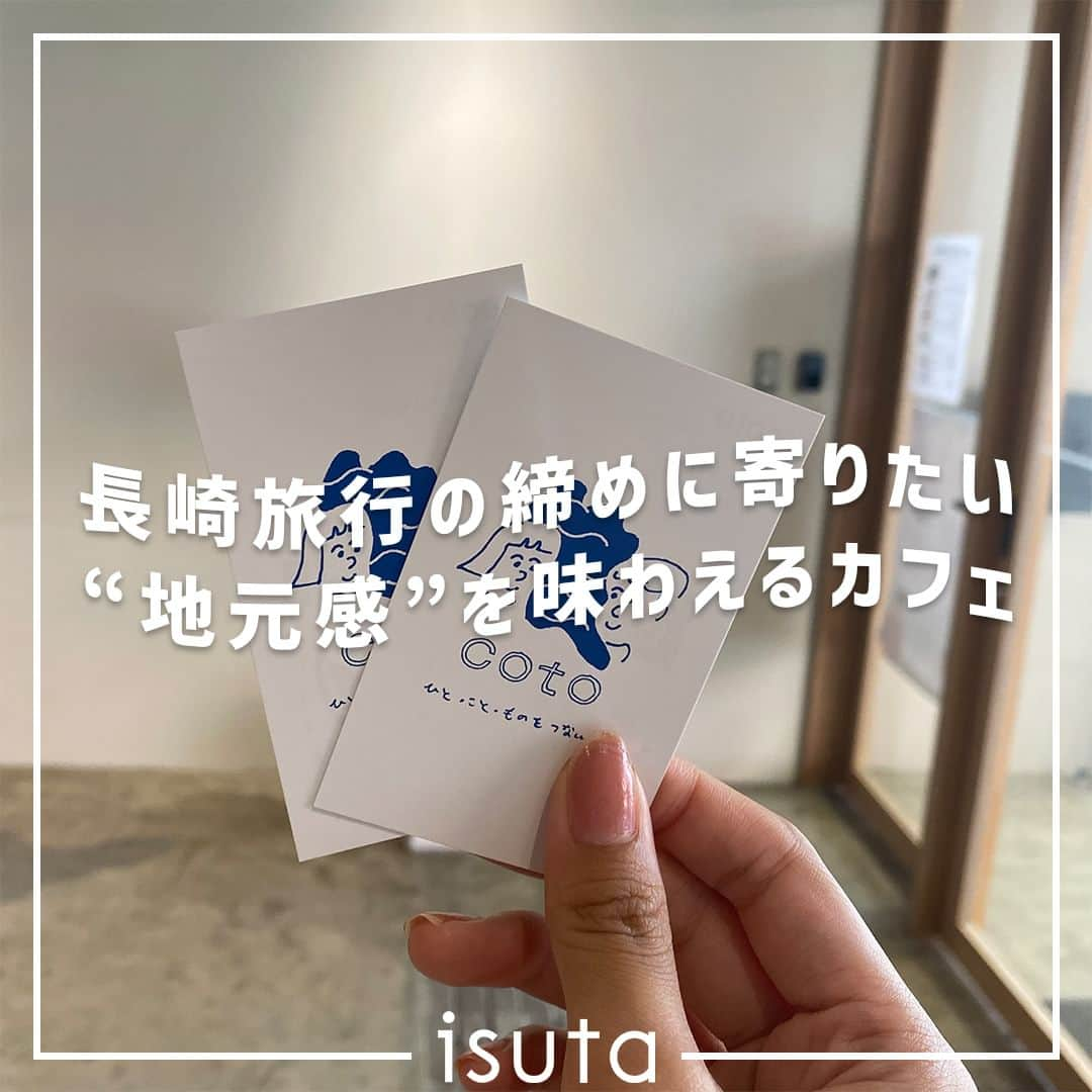 isutaさんのインスタグラム写真 - (isutaInstagram)「夏休みはそろそろ終わりを迎えるけれど、「もっと旅行に行きたかった！」という人もいるのでは？  そんな方は次の長期休みの旅行先に「長崎県」を候補に入れてみて。  自然豊かだから四季折々の風景を楽しめることに加えて、観光地であってもあまり混雑していないから、日々の疲れを癒すにはぴったりなんです◎  今回は、長崎空港からタクシーで10分ほどの場所にあるカフェ「coto × Layers coffee」をご紹介。  空港に近く、最後の最後まで楽しめる上、地元愛に溢れていて、観光スポットとはひと味違った長崎を堪能できること間違いなしのカフェは、旅の締めくくりにぴったりのお店だよ🛫   @coto_x_layerscoffee  [coto × Layers coffee] 住所：長崎県大村市本町444 営業時間：10:00～18:00 定休日：不定休  ✄-----------------------✄  姉妹アカウント @i_am_isuta も更新中  isuta編集部の日常のひとコマや 取材の最新レポを発信しているよ️˖°  ほかにも、エディターが気になる カフェやファッション、コスメをご紹介.・* ぜひフォローしてね️  ✄-----------------------✄  #isuta#isutapic#イスタ #長崎グルメ#長崎観光#長崎旅行#長崎県 #大村市#大村市カフェ#長崎カフェ#cotoxlayerscoffee #カフェラテ好き#カフェラテ中毒#抹茶ラテ#抹茶らぶ #抹茶好き#抹茶好きな人と繋がりたい#カヌレ#カヌレ好き #カヌレ好きと繋がりたい#スイーツ好き#スイーツ大好き #自家焙煎#充電できるカフェ#コンセント#コワーキングスペース #サテライトオフィス#wifi#大村アーケード#作業カフェ」9月25日 11時56分 - isuta_jp