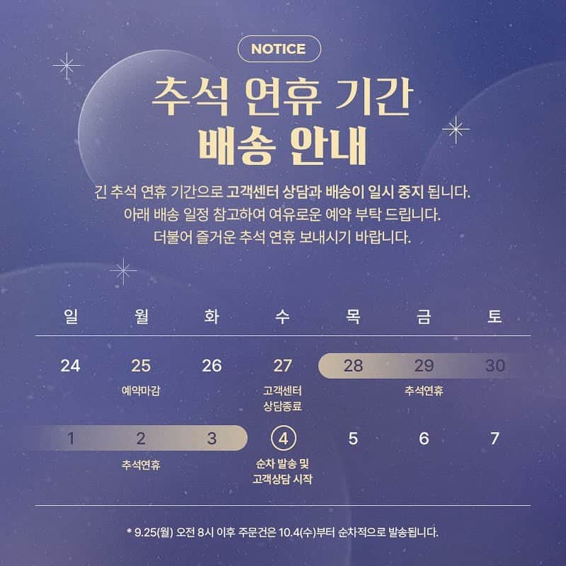 あさきのインスタグラム：「🌞배송안내🌚 9/25(월) 까지 예약시 연휴 전 출고되며, 이후 예약 건은 연휴 이후 배송 도착될 수 있습니다. 연휴 기간 내 예약 건은 10/4(수) 부터 순차 출고되며, 출고량이 많아 배송이 지연될 수 있는 점 양해 부탁드립니다.  🚨고객센터❤️‍🔥 연휴 기간 내 상담 업무가 중단되며, 10/4(수) 평일 오전 9시 이후 문의 부탁드립니다. 배송 관련 문의는 배송안내 일정을 참고 부탁드립니다.  🐰픽업🏁 연휴 기간 내 매장 방문시, 매장 영업중 확인 후 방문을 권유드립니다.」