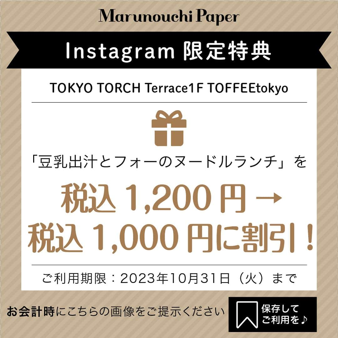 Marunouchi Paperさんのインスタグラム写真 - (Marunouchi PaperInstagram)「【何度も味変！新感覚のヌードルランチ新登場】 佐賀県のお豆腐やさんを母体に「早くて、カラダに良くて、おいしい」豆乳を使ったドリンクをメインに展開する人気カフェ「TOFFEEtokyo」。 8月から「豆乳出汁とフォーのヌードルランチ」が新登場！  佐賀直送の豆乳で毎朝作る出来立てのお豆腐と和出汁をベースにした豆乳出汁に、グルテンフリーのフォーを合わせたランチメニュー。 台湾トウジャン風の「えびのフォー」、四川担々麺風の「にくのフォー」、タイカレー風の「かにのフォー」の3種から選べます。  今回選んだ「えびのフォー」は、桜エビとおからのチリパウダーをまぶした海老が入った一番人気の種類。 具材はあえて別盛りにしているので、まずはそのままで豆乳出汁とお豆腐の味を楽しんで。 具材を入れると、優しい豆乳出汁とピリ辛がマッチしたアジアン風に変身。お好みでラー油もおすすめです。 さらに、お酢を加えて“台湾トウジャン風”の味わいに。何度も味が変化する新感覚のヌードルです。  セットのおばんざいは、豆乳・大豆・おからを使用した日替わりの内容で箸休めにもぴったり。  ディナーのフードメニューもお見逃しなく。 塩やオリーブオイルで楽しむ出来立てのお豆腐や、生地におからを練り込んだピザなど「TOFFEEtokyo」ならではのメニューがラインアップ。 料理に合うナチュラルワインも常時4～5種類が揃い、新メニューの展開も控えています。  ランチメニューは、今後も季節に合わせたヌードルランチを展開予定。 おいしくヘルシーに楽しめる豆乳をライフスタイルに取り入れてみてはいかがでしょうか。  ＼Instagram限定特典／ 「豆乳出汁とフォーのヌードルランチ」を税込1,200円 → 税込1,000円でご提供！ ・8枚目の画像をご注文時にご提示ください ・ご利用期限：2023年10月31日（火）まで ※ドリンクセットは＋250円  ------------------------------------------------ TOFFEEtokyo【カフェ】TOKYO TORCH Terrace1F TEL：03-6281-9000  豆乳出汁とフォーのヌードルランチ 税込1,200円 ※ドリンクセット 税込1,450円 提供時間：ランチのみ ※出汁が無くなり次第終了 ------------------------------------------------  #marunouchi_paper #marunouchi #tokyo #マルノウチペーパー #丸の内 #東京駅  #丸の内ごはん #丸の内グルメ #toffeetokyo #toffee #三原豆腐店 #フォーランチ #フォー #豆乳 #豆乳スープ #出来立て豆腐 #グルテンフリー #豆漿 #ヘルシーランチ #豆乳だし #豆乳好き #豆腐好き #豆腐料理 #新メニュー登場 #ヌードルランチ #味変 #tokyotorchterrace #tokyotorch #大手町グルメ」9月25日 12時00分 - marunouchi_paper