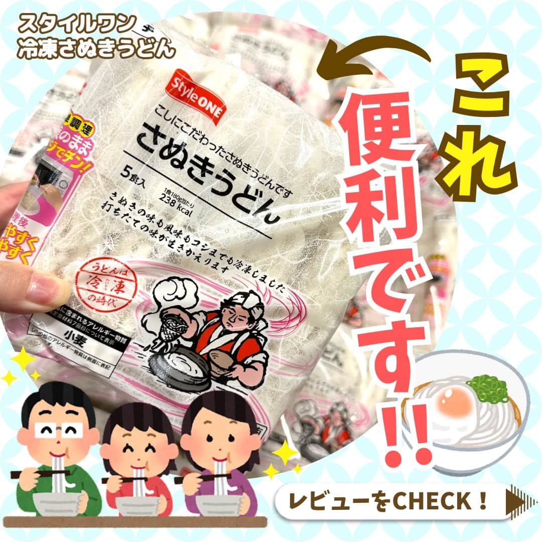 デイジーラボさんのインスタグラム写真 - (デイジーラボInstagram)「. ＼majicaレビューCHECK！／  この商品、気になってるけど実際どうなの？？誰しもが気になるこの疑問をmajica PLUSに来てる商品レビューでチェック‼  今回は【スタイルワン さぬきうどん】です🌾 茹でたての一番いい状態の麺を急速冷凍することでつるつるモチモチ食感を実現！5食入りでいざという時、冷凍庫にあると便利です✨ 袋のままでOK！レンジで簡単に解凍できるので、すぐに食べられて嬉しい！ つるっとかけうどんや、サッと冷やしてざるうどんもいいですが、 これからの季節、煮込み料理や鍋料理にも◎ 食べ方いろいろ！ぜひおうちにストックしてみてください🌟  ※一部店舗では販売していない場合がございます。 ※品切れの際はご容赦ください。  majicaのレビュー機能！【majica　PLUS】 ポジティブなレビューだけじゃなくダメ出しも大歓迎のレビューサイトです！ユーザー同士でコミュニケーションも取れる♪ぜひぜひ試してみてください😆✨  #アピタ #ピアゴ #ユーストア #グルメ #さぬきうどん #讃岐うどん #冷凍うどん #うどん好き #うどん部 #さぬきうどん部 #麺スタグラム #麺活 #うどんスタグラム # #おうちごはん #麺スタ #料理 #majica #レビュー」9月25日 12時00分 - apita.piago