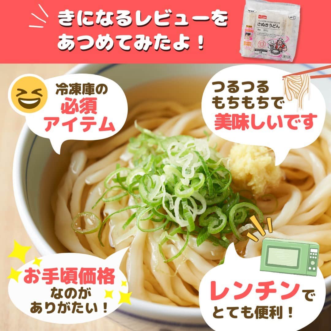 デイジーラボさんのインスタグラム写真 - (デイジーラボInstagram)「. ＼majicaレビューCHECK！／  この商品、気になってるけど実際どうなの？？誰しもが気になるこの疑問をmajica PLUSに来てる商品レビューでチェック‼  今回は【スタイルワン さぬきうどん】です🌾 茹でたての一番いい状態の麺を急速冷凍することでつるつるモチモチ食感を実現！5食入りでいざという時、冷凍庫にあると便利です✨ 袋のままでOK！レンジで簡単に解凍できるので、すぐに食べられて嬉しい！ つるっとかけうどんや、サッと冷やしてざるうどんもいいですが、 これからの季節、煮込み料理や鍋料理にも◎ 食べ方いろいろ！ぜひおうちにストックしてみてください🌟  ※一部店舗では販売していない場合がございます。 ※品切れの際はご容赦ください。  majicaのレビュー機能！【majica　PLUS】 ポジティブなレビューだけじゃなくダメ出しも大歓迎のレビューサイトです！ユーザー同士でコミュニケーションも取れる♪ぜひぜひ試してみてください😆✨  #アピタ #ピアゴ #ユーストア #グルメ #さぬきうどん #讃岐うどん #冷凍うどん #うどん好き #うどん部 #さぬきうどん部 #麺スタグラム #麺活 #うどんスタグラム # #おうちごはん #麺スタ #料理 #majica #レビュー」9月25日 12時00分 - apita.piago