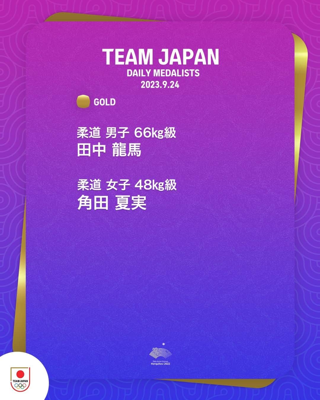 日本オリンピック委員会さんのインスタグラム写真 - (日本オリンピック委員会Instagram)「🥉🥈🥇DAILY MEDALISTS🥇🥈🥉  大会初日となった9月24日のTEAM JAPANは、 金メダル2つを含む合計14個のメダルを獲得🇯🇵  アジア大会の視聴はTBS📺 @tbstvs1  #HangzhouAsianGames #TEAMJAPAN #がんばれニッポン」9月25日 12時03分 - teamjapanjoc