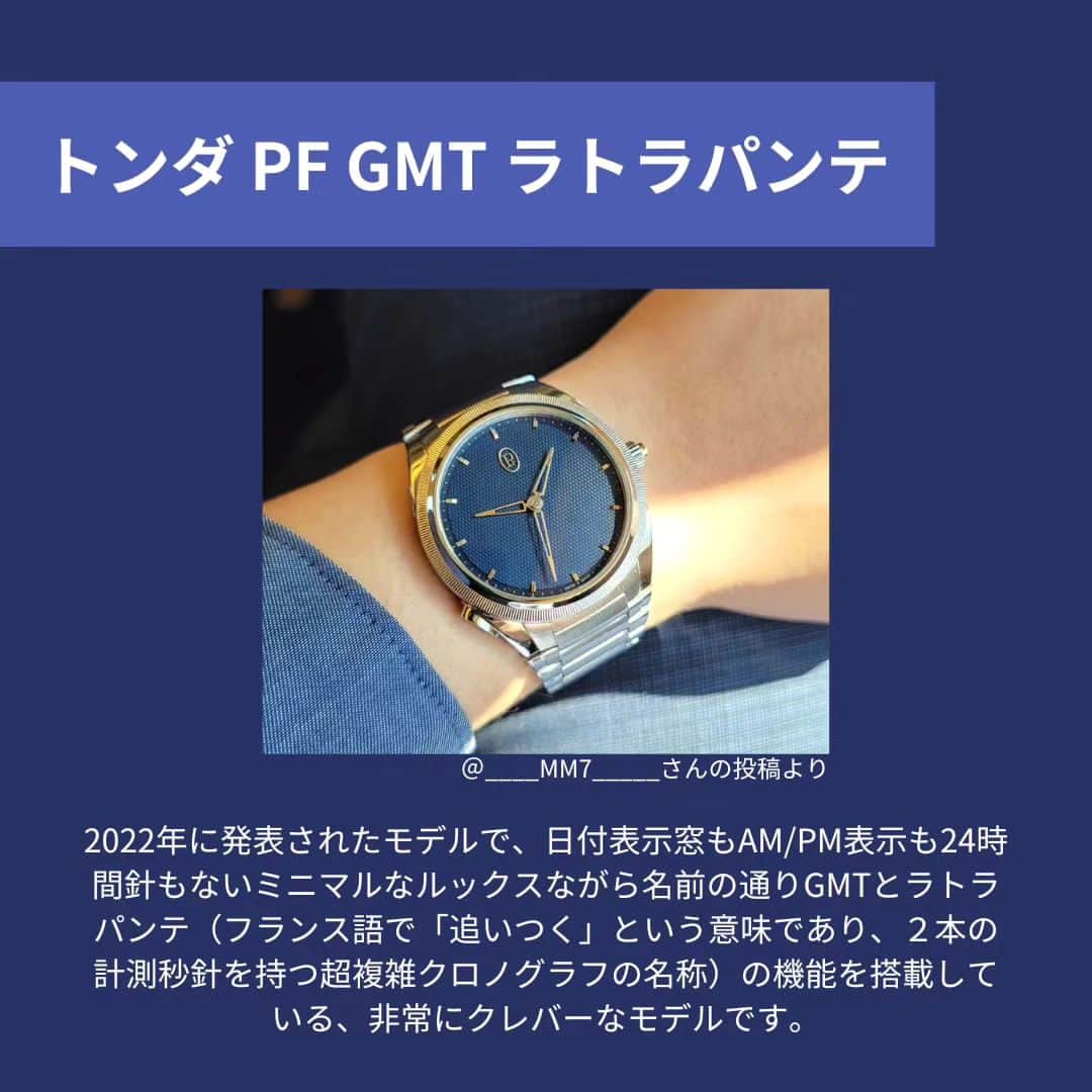 FORZA STYLE 編集部さんのインスタグラム写真 - (FORZA STYLE 編集部Instagram)「【パルミジャーニ・フルリエの「トンダ」編】あなたの時計、見せてください！  今回ご紹介するのはパルミジャーニ・フルリエ：PARMIGIANI FLEURIERより、「トンダ」のコレクションです。 創業者のミシェル・パルミジャーニ氏は、最高の時計師のひとり。「ブレゲの再来」「神の手を持つ時計師」と呼ばれています。伝統的な時計芸術を背景としたデザインは華美過ぎず卓越した優雅さを漂わせています。 今回は「トンダ」のコレクションから近年発表された、ラグジュアリーかつ日常使いもできるコレクションとして人気急上昇中！の「トンダGT」、「トンダPF」のモデル達にフォーカスしてご紹介します。  ↓詳細はこちらから↓ https://forzastyle.com/articles/-/68854  #forzastyle #講談社 #干場義雅 #メンズファッション #メンズコーデ #腕時計#腕時計魂 #パルミジャーニフルリエ #PARMIGIANIFLEURIER #トンダ」10月1日 21時00分 - forzastylecom