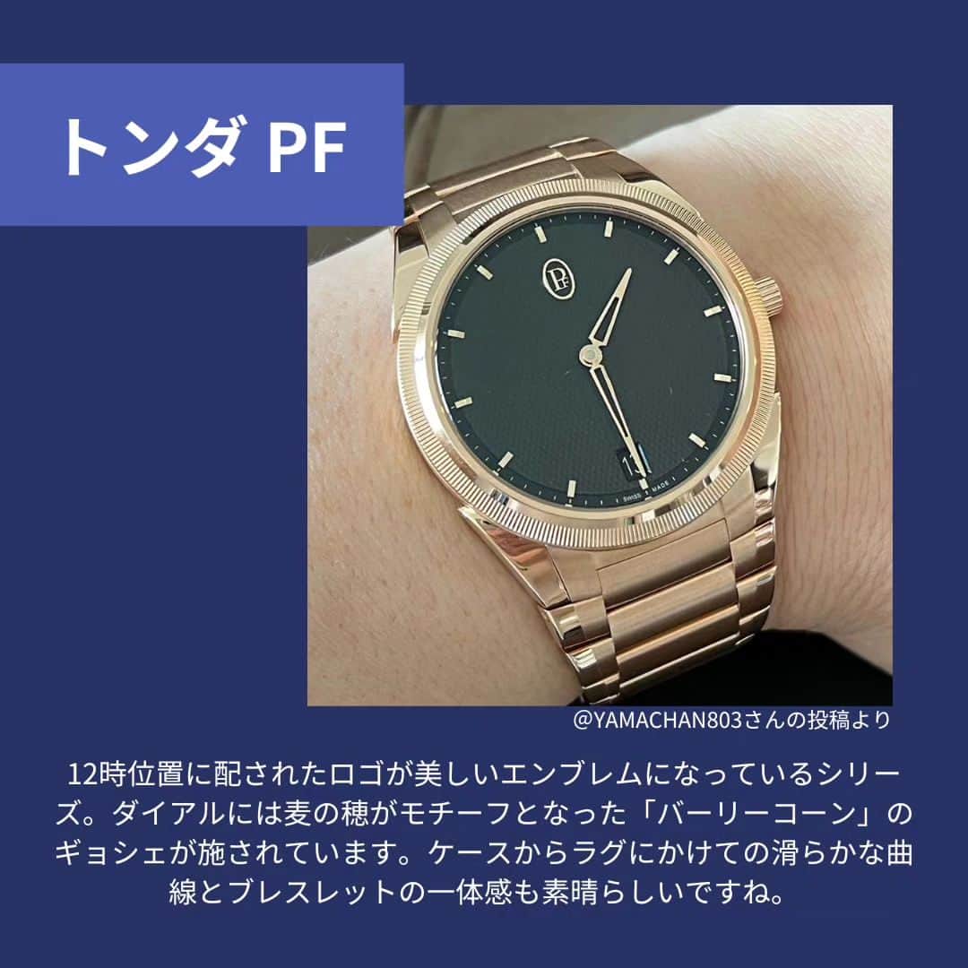 FORZA STYLE 編集部さんのインスタグラム写真 - (FORZA STYLE 編集部Instagram)「【パルミジャーニ・フルリエの「トンダ」編】あなたの時計、見せてください！  今回ご紹介するのはパルミジャーニ・フルリエ：PARMIGIANI FLEURIERより、「トンダ」のコレクションです。 創業者のミシェル・パルミジャーニ氏は、最高の時計師のひとり。「ブレゲの再来」「神の手を持つ時計師」と呼ばれています。伝統的な時計芸術を背景としたデザインは華美過ぎず卓越した優雅さを漂わせています。 今回は「トンダ」のコレクションから近年発表された、ラグジュアリーかつ日常使いもできるコレクションとして人気急上昇中！の「トンダGT」、「トンダPF」のモデル達にフォーカスしてご紹介します。  ↓詳細はこちらから↓ https://forzastyle.com/articles/-/68854  #forzastyle #講談社 #干場義雅 #メンズファッション #メンズコーデ #腕時計#腕時計魂 #パルミジャーニフルリエ #PARMIGIANIFLEURIER #トンダ」10月1日 21時00分 - forzastylecom