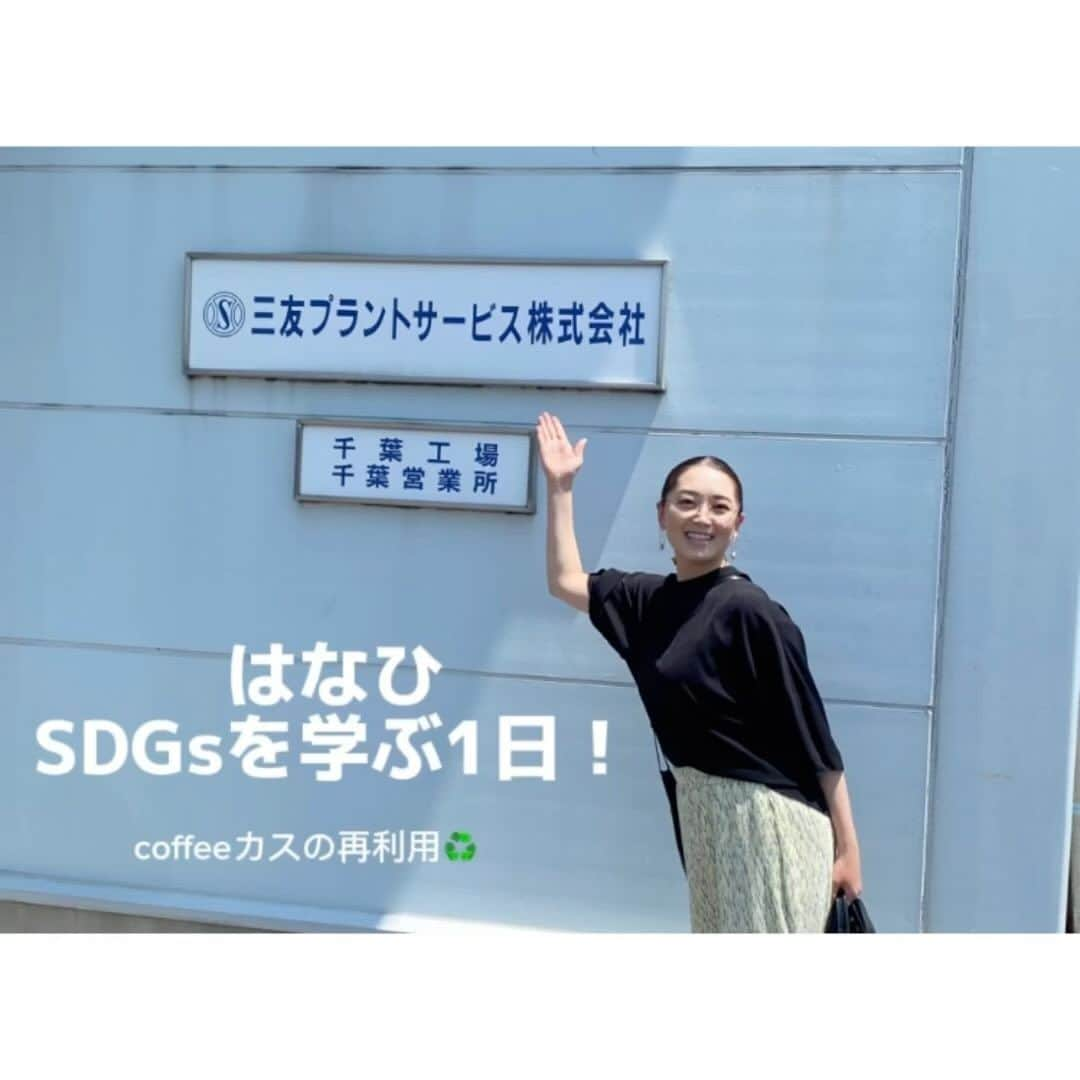 花陽みらのインスタグラム：「はなひcafe散歩🚶コーヒーのSDGs編【三友グループへ工場見学🏭】  前回の投稿で スターバックスから出た【コーヒーかす】が［牛の餌］となり、再びスタバの［牛乳］に生まれ変わる🥛🐮というお話を投稿しましたが…。  今回は、その牛が食べる【コーヒーかす餌】を作っている【#三友グループ 】さんへ、ご縁があり工場見学に行かせていただいた時の事を！ 皆さまへ発信させていただきます🏭🫡(長文投稿。。お許しを🙏)  ★1枚目★ 【三友プラントグループ】さんは創業74年。『産業廃棄物の処理』をされています。 『環境関連サービス事業』もされており、この［コーヒープロジェクト］以外にも、バイオエネルギーの開発などもされています💡 工場は全国各地にあり、 今回は中でも大きい、千葉工場へお邪魔させていただきました🏭✨🚶📝  ★2枚目★ なんと、工場長さんが時間を割いてくださり細かく案内してくださりました🙏  工場の中は広く、機材と茶色巨大な袋が！！  ★3枚目★ 白いコンテナで 関東圏のスターバックスから出た”コーヒーかす”が運ばれて来ます！ 1カ月で約30t〜40tが運ばれてくるんだとか…🫣  ★4枚目★ 手前が［浸透機］ 集まってきた”コーヒーかす”からゴミを取り除きます！(紙クズや爪楊枝などが時々混じっているらしい！)  奥の機械は「ミキサー」 “コーヒーかす”に、新たに材料を混ぜて［美味しい餌］を作ります！  ★5枚目★ これは、ゴミを取り除い”コーヒーかす”。コーヒーの香りすると思うでしょう🫣？［無臭］でした！！  ★6枚目★ 材料を混ぜる「ミキサー」を上から覗かせてもらいました🙏 ゴミを取り除いた”コーヒーかす”に［ふすま、おから、醤油かす］などを混ぜるんです！  この餌にたどり着くに、研究を重ね😭✨🙌 “コーヒーかす”そのままでは、牛さん達🐮があまり食べなかったので… 普段の餌に混ぜて出せる物を開発されたそうです！！  “醤油かす”を入れる事によって、 喉が渇くのか、水を沢山飲むよになった！とも言われたようです🐮🙌  ★7枚目★ 混ぜ合わせたら、大きな袋に入れ発酵させます。途中ガスを抜いたりしてトータル約1ヶ月で完成🙌✨ 一回にできる量は、144袋！！  ★8枚目★ 出来た【コーヒーかす餌］は🐮の元へ→そこから【ミルク】となりスターバックスへ戻り→【ドリンク(ラテ)】に戻る  このよう再び戻ってくる事を【#食品リサイクルループ ♻️】といいます。  なんと！！！！この認定を国からもらうのにとっっっっても！大変だったんだとか😭✨🙌 2007年からスタートしました。  ★９枚目★ こうして、ミルクやプリンに生まれ変わった ［コーヒーかす］。  生まれ変わった食品を口に運ぶ度、 ここまでたどり着くまでに携わった方々の絵が浮かぶようになりました。  ⚠️この［コーヒーかす］♻️からできたミルクで提供しているのは、 今の所千葉県東金市にある #道の駅みのりの郷東金店 のみとなっております🥛 ・プリンは、#道の駅みのりの郷 店内にて販売されております🍮  🙏✨ 今回、私の 「コーヒーについて色々知りたい。SDGsについても学びたい」 という願いを！こうして 沢山の方々のお力があり、工場見学までさせていただき叶えさせていただきました🙇‍♀️✨  心からの感謝を。  一言で【SDGs】は語れません。コーヒー以外にも沢山あります。  私の大好きなcoffeeを知るにあたってこんなにも沢山の事を学べるとは…🫣✨ 日々、見えてくる物がかわりました！！  皆さんも、 身近なものからSDGsを。  そして、日々飲む［コーヒー］の【出来るまで】【出来たあと】の事を 「一体どうなってるんだろーなー？！」と ふと、🫣思ってみてください🕊️  きっと今まで気にも止めてなかった物事が、 目に沢山飛び込んでくるはずです！！  #coffee #coffee好き　 #コーヒーのSDGs #コーヒーかすの再利用  #コーヒーかすのリサイクル #好きな事  #三友グループ #スターバックス　#スターバックスSDGs #コーヒーかす餌」