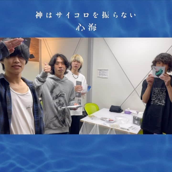 神はサイコロを振らないのインスタグラム：「#神サイ 2nd Full Album #心海 いよいよ今週9/27 Release!!  ひと足先にメンバーの手元に届いた様子をお裾分け<<PART3>>🤲✨  \\\ついに開封します🫣///  神サイ、自信作です👍 みなさん、心の準備は良いですか??🎧🎶  🔗https://www.universal-music.co.jp/kamisai/2nd_album/」