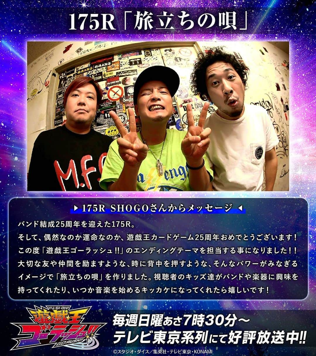 SHOGOのインスタグラム：「【お知らせ🔥】 テレビ東京系列にて毎週日曜朝7時30分～好評放送中のTVアニメ『遊☆戯☆王ゴーラッシュ!!』2年目後期エンディングテーマに175Rの「旅立ちの唄」が決定‼️  この楽曲は『遊☆戯☆王ゴーラッシュ!!』の為に書き下ろした新曲です👍  皆さんお楽しみに🔥  #175R #SHOGO #yugioh #遊戯王」