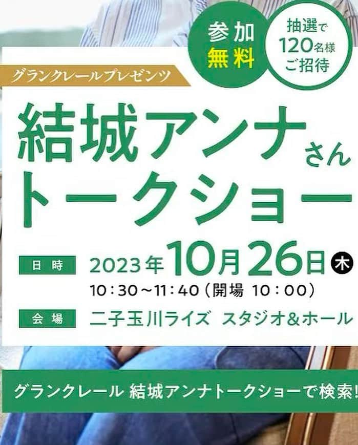 結城アンナさんのインスタグラム写真 - (結城アンナInstagram)「🍂トークショーのお知らせです♪📢久しぶりの事で皆さまにお会いできるのをとても楽しみにしております💓検索ワードでご予約お願い致します。  🍂Invitation talk show🥰 no charge but reservations are needed🫶🏼Hope to see you there✨  #結城アンナトークショー　#トークショー」9月25日 12時17分 - ayukihouse