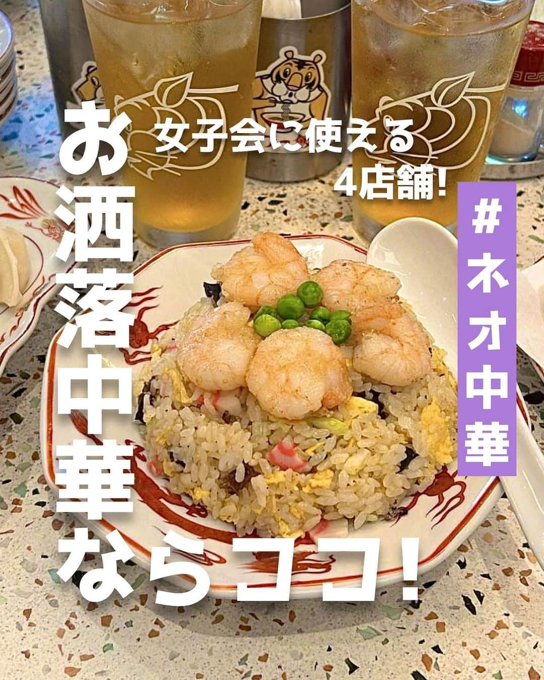 ピコフードのインスタグラム：「[女子会にもオススメ！お洒落中華居酒屋特集]  話題のネオ中華がお洒落すぎる😳❣️  雰囲気もフードの見た目も 大満足できる最高の4店舗です✌️  女子会どこにしようかな〜と迷ったら 絶対ここがオススメ🙆‍♀️💕  ぜひ参考にして見てください😌  🍽️🍽️🍽️🍽️🍽️🍽️🍽️🍽️  お店を探す  ①黒黒黒 #黒黒黒 @_96___96___96_   予算  🌙 ￥2,000～￥2,999  ②台北餃子次次 新宿店 #台北餃子次次新宿店 @taipeigyoza   予算  🌙 ￥2,000～￥2,999  ③Nakame Sakaba 阿弥頭 #NakameSakaba阿弥頭 @amuse_nakameguro   予算️  🌙 ￥4,000～￥4,999  ④フーフー飯店 #フーフー飯店 @fu_fu_hanten   予算  ☀️ ￥1,000～￥1,999 🌙 ￥2,000～￥2,999  他の地域を探す #piko_高円寺 #piko_新宿 #piko_中目黒 #piko_錦糸町  🍽️🍽️🍽️🍽️🍽️🍽️🍽️🍽️  @o6_6o___tm @arukulog @bibou__log @lvuem_r @saaaya0414 @__harapeko_risu__ @__75ayk @_mog_tabi さん  ありがとうございました！！  🐣🐣🐣🐣🐣🐣🐣🐣  #ネオ中華 #ネオ居酒屋 #中華 #居酒屋 #居酒屋メニュー #居酒屋グルメ #居酒屋巡り #東京グルメ #東京居酒屋 #東京ランチ #東京ディナー #女子会 #女子会ランチ #女子会ディナー #ランチ #ランチメニュー #ランチ巡り #中目黒グルメ #錦糸町グルメ #新宿グルメ #高円寺グルメ #お洒落居酒屋」