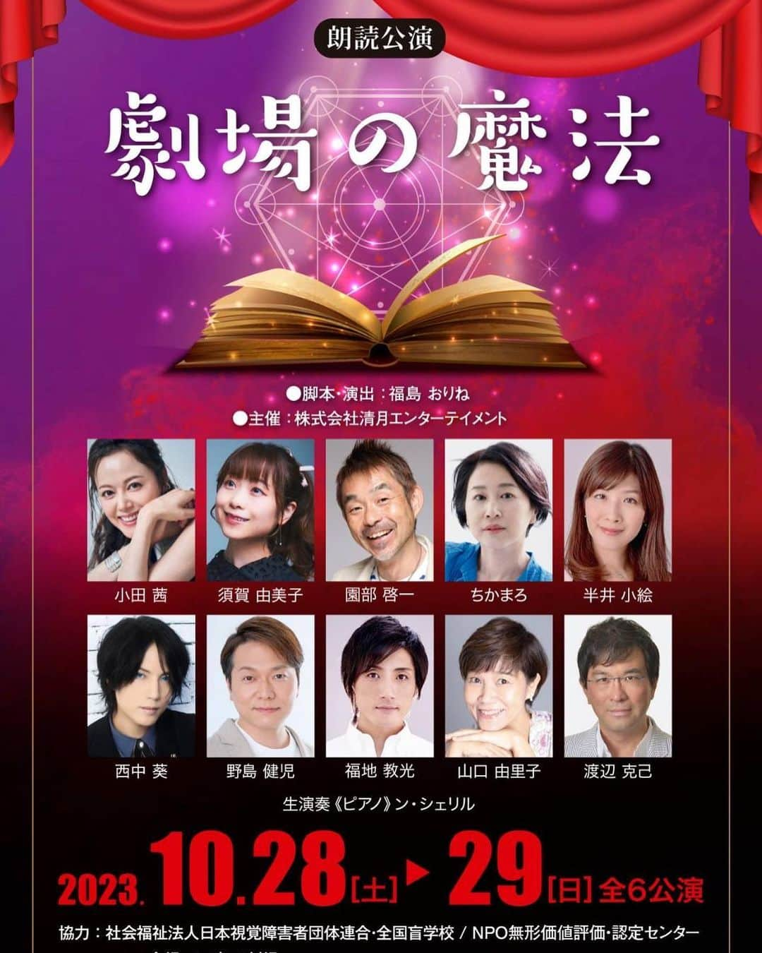 小田茜のインスタグラム：「朗読公演 「劇場の魔法」に出演致します。  2023年10月28日29日全6公演。 脚本・演出は福島おりねさんです。  劇場にて、魔法をお掛けします^_^ 遊びにいらしてくださいね。 詳しくは、 所属事務所ホームページ （FOMIC'S Group ）を覗いてください。予約フォームも準備してます。 皆様にお会いできるのを楽しみにしております。  場所『三鷹Ri劇場(スタジオ)』 JR三鷹駅南口徒歩４分  〒181-0013東京都三鷹市下連雀3-22-10　榎本ビルB1F http://www.seigetsu-entertainment.com/ristudio/  #劇場の魔法 #朗読会 #声優さん #俳優さん #朗読 #小田茜 #福島おりねさん #清月エンターテイメント」