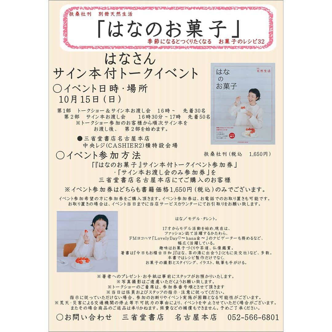 はなのインスタグラム：「10/15(日)16:00から三省堂書店名古屋本店にてトークショー＆サイン本のお渡し会を開催します😊参加方法は簡単❣️「『はなのお菓子』サイン本付トークイベント参加券」を三省堂書店名古屋本店にてご購入いただければ、書籍代のみでトークショー＆お渡し会にご参加いただけます😃Looking forward to seeing you all in Nagoya😆✨ #はなのお菓子 #天然生活」