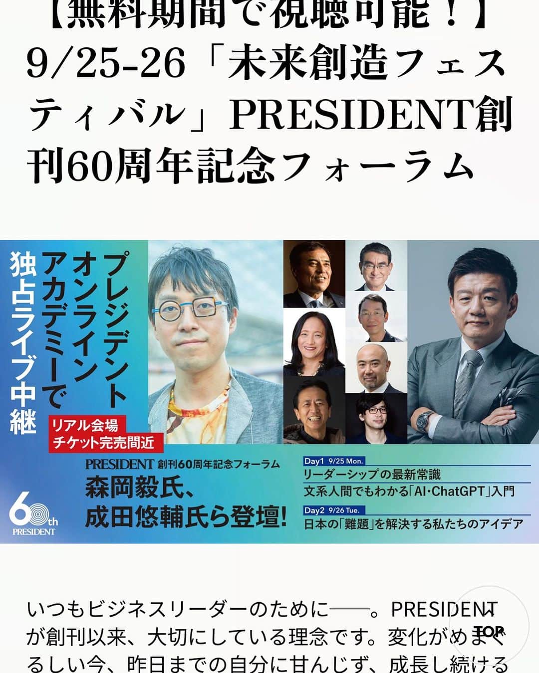 遠山正道のインスタグラム：「すごいメンバーだな 山口周×遠山正道 今夜です^ ^  https://academy.president.jp/articles/-/765?utm_source=poa&utm_medium=60th&utm_campaign=banner&_ga=2.25814904.432948868.1695606602-1499886375.1695606601」