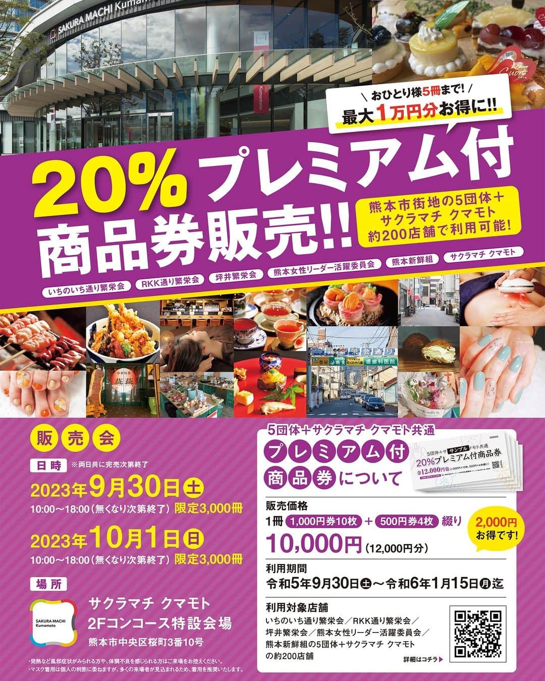 のインスタグラム：「20％プレミアム付商品券 ＼＼販売会開催！／／  今年は、5団体＋サクラマチクマモト共通20％プレミアム付商品券！ 【2日間限り】の販売会です。  ------------------------------- 日時：9/30(土)・10/1(日)10:00～18:00(無くなり次第終了) 場所：サクラマチクマモト　2Fコンコース 販売価格：10,000円（12,000円分） 利用期間：2023年9月30日(土)～2024年1月15日(月) ------------------------------- お一人様最大5冊まで購入OK!最大1万円分がお得になります♪ 2024年1月15日までご利用いただけるので、年末年始にもご利用いただけます！  詳しくは、@nasse_kumamoto」