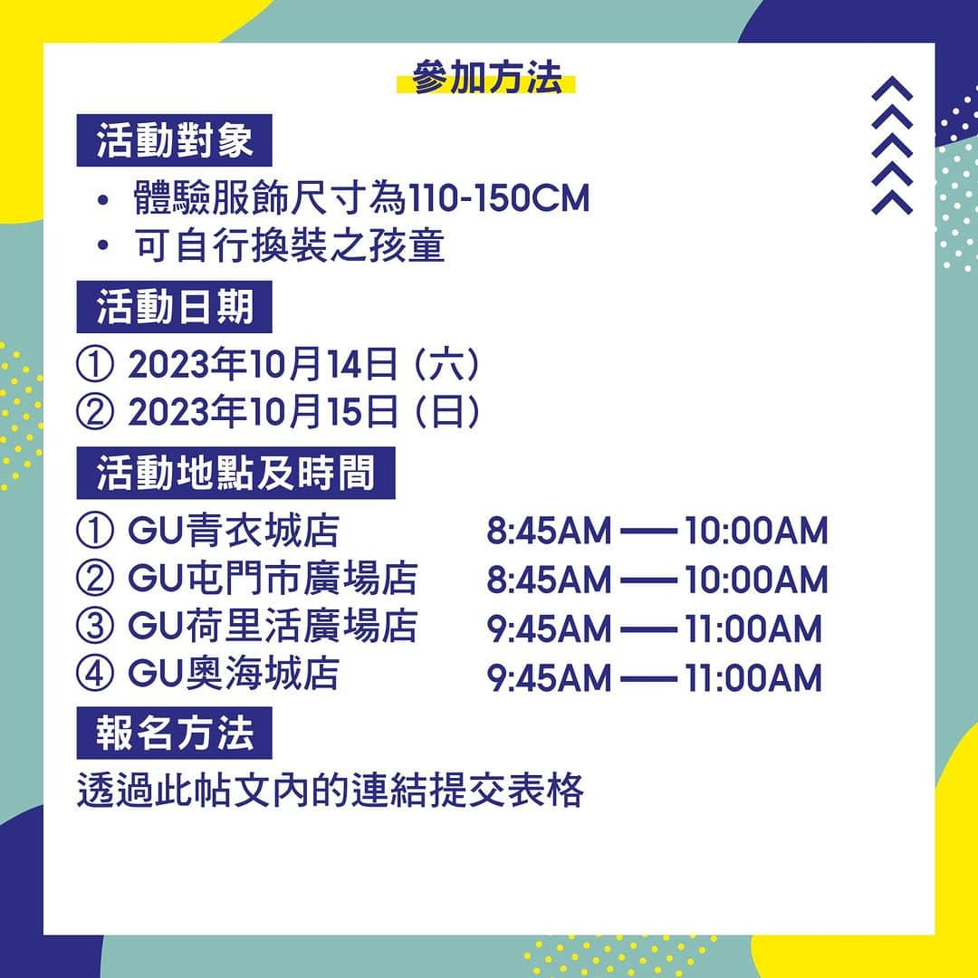 GU Hong Kongさんのインスタグラム写真 - (GU Hong KongInstagram)「【🌱KIDS | 免費報名MY FIRST OUTFIT WORKSHOP】漸漸感到秋意喇！轉季時分小朋友喺學校要著上秋冬季校服，平日嘅穿搭又識唔識點樣保暖又時尚？🍂週末來參加GU 嘅「MY FIRST OUTFIT WORKSHOP」穿搭體驗型活動，於舒適又具設計感嘅服裝中搵到穿搭樂趣，讓小朋友享受「時尚自由」！小朋友可以透過自行挑選心愛衣服，喺過程中學習獨立思考，嘗試找出適合自己嘅時尚穿搭！✨立即參閱以下活動詳情，報名由即日至10月2日（一）晚上 11:59 截止。 - ==== 活動詳情 ===== 🗓️日期：2023年10月14日（六）或　10月15日（日） 時間及地點： 09:00 – 10:00am |  請於08:45am 到場登記  📍 GU青衣城店  或  GU屯門市廣場店 （每日每店各10名） 10:00 – 11:00am |  請於09:45am 到場登記 📍 GU荷里活廣場店  或  GU奧海城店 （每日每店各16名） - ==== 參加方法 ==== ✏️報名表連結：link in bio 🔗 💻 報名日期：2023年9月25日 (一) 至10月2日 (一) ☎️ 通知獲邀日期：2023年10月4日 (三) 至10月8日 (日) - #GUHongKong #YourFreedom #MyFirstOutfit #GUKids #Kidswear #Kids #親子 #親子好去處 #轉季穿搭」9月25日 13時30分 - gu.hongkong