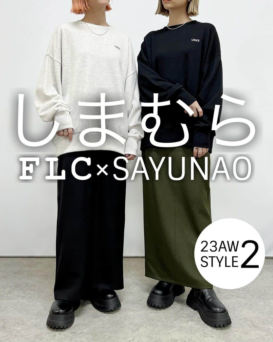 SAYUNAOのインスタグラム：「前回お知らせさせて頂きました 【#みんなで作るしまむらプロジェクト】 @flc___official さんとのコラボアイテムが 9月27日(水)より一部店舗と オンラインにて発売されます◎ (オンラインは同日17時～発売予定) お取り寄せは10/2(月)から可能になります。  今回はSTYLE2をご紹介♪  左sayu  右nao 身長157㎝で下記アイテムのMサイズを着用しています🦕🦕  ◼︎TT*シシュウロゴスウェット◼︎ ブラック Msize 521-9158 / Lsize 521-9162 クリーム Msize 521-8979 / Lsize 521-9154  ゆるめのサイズ感にこだわったスウェットです。 胸元の刺繍ロゴがポイント◎ 程よい厚さの生地なのでレイヤードしやすく ロングシーズン使えるアイテム。  ◼︎TT*カーゴナローSK◼︎ ブラック Msize 522-2900 / Lsize 522-2906 カーキ Msize 522-2907 / Lsize 522-2908  丈感とスッキリとしたシルエットにこだわった ナローカーゴスカートです。 長め丈なのでコーデのバランスが取りやすく、きれいめにもカジュアルにも使えるアイテム◎ ウエストは着脱が楽なゴム仕様。  一部店舗の詳細はこちらになります。 https://www.shimamura.gr.jp/shimamura/sp/shoplist/  参考にして頂けたらうれしいです♡  各アイテムのご紹介は @flc___official さんのアカウントからも見れますので 是非チェックしてみて下さい♪  @shimastyle.jp @grshimamura #PR」