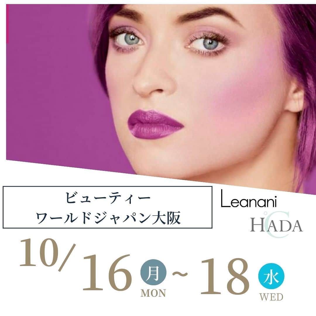 レアナニのインスタグラム：「2023年10月16日（月）～18日（水）にインテックス大阪にてビューティーワールドジャパンが開催されます！ レアナニブースでは新発売のシーピーホワイトEXやHADA℃商品などを特別価格で販売いたします😍  場所：インテックス大阪 日時：10月16日（月）～10月18日（水） 10：00～18:00（最終日は16：30まで） ２ホール　小間番号：M021  コスメティックゾーン  弊社レアナニブースへ ぜひお立ち寄りくださいませ☺️✨ 心よりお待ちしております。  #ビューティーワールドジャパン」