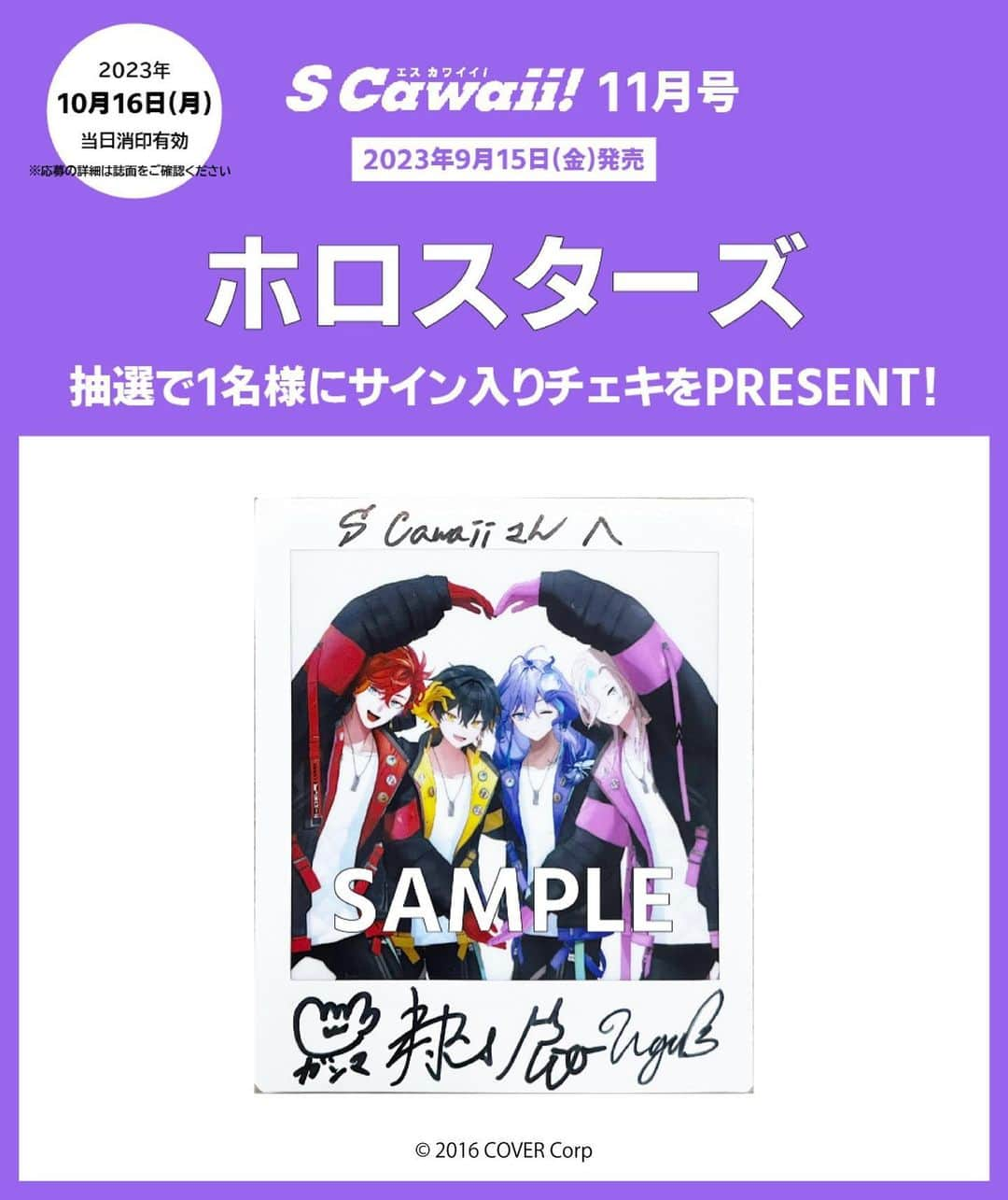 S Cawaii！のインスタグラム：「【S Cawaii!11月号発売中📢】  #ホロスターズ 連載第5回では 『圧倒的なマイブーム！』をテーマに #夜十神封魔、#羽継烏有、#緋崎ガンマ、#水無世燐央 #アップロー の4人が登場❗️  応募者の中から抽選で1名様に、4人のサイン入りチェキをプレゼント🎁 応募締め切りは10/16（月）当日消印有効です」