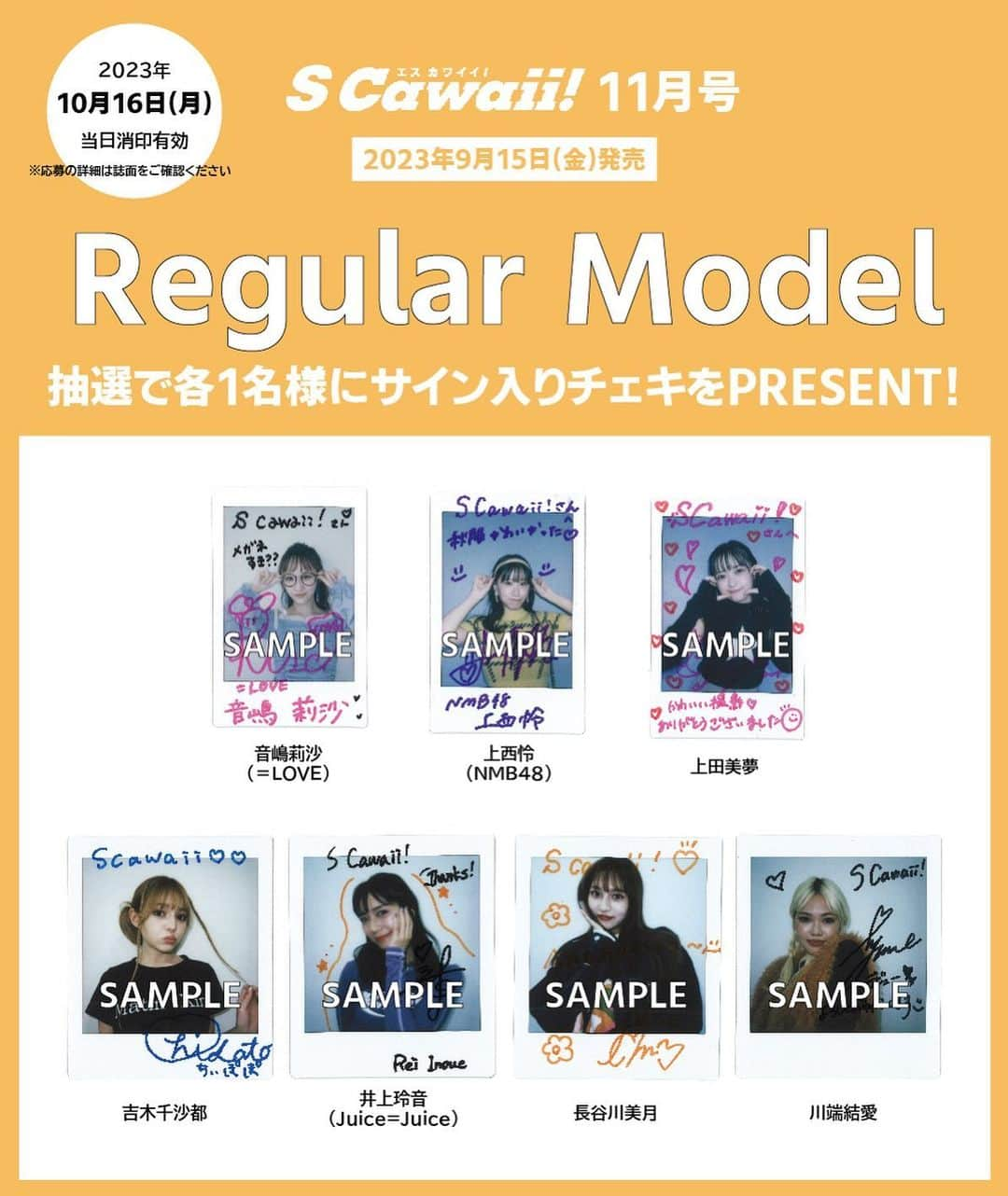 S Cawaii！のインスタグラム：「【S Cawaii!11月号発売中✨】  PRESENT🎁 レギュラーモデルのサイン入りチェキをプレゼント🥰 応募締め切りは10/16（月）当日消印有効です🫢✨  #吉木千沙都 #ちぃぽぽ #井上玲音　#juicejuice #上西怜　#NMB48 #長谷川美月 #みちゅ #上田美夢 #みゆまる #音嶋莉沙 #イコラブ #川端結愛 #ゆめぽて」