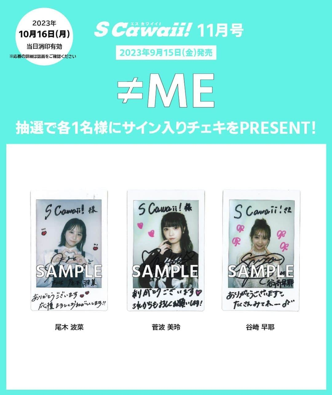 S Cawaii！のインスタグラム：「【S Cawaii!11月号発売中🔔 】  PRESENT🎁  ≠ME（＃ノイミー）サイン入りチェキをプレゼント✌️  応募締め切りは 10/ 16（月）当日消印有効です 💌    #scawaii ＃尾木波菜 ＃菅波美玲 ＃谷崎早那」