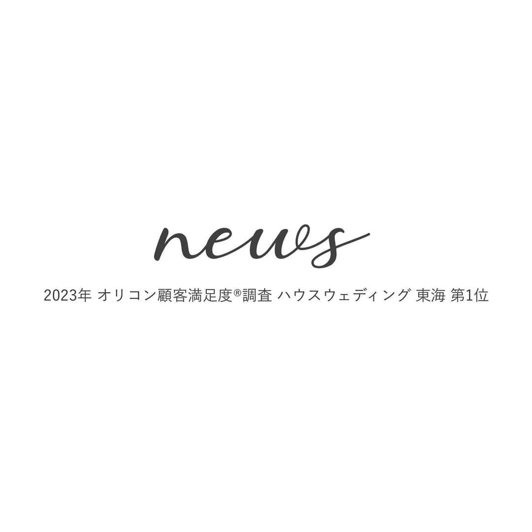 TRIFOGLIA NAGOYA 【トリフォーリア】のインスタグラム：「. 【お客様満足度 東海No.1！】 エルフラットグループが 2023年 オリコン顧客満足度®調査 ハウスウエディングにおいて 東海 第1位を獲得いたしました👼🏻  ●サロンの利用のしやすさ ●サロンの清潔度・雰囲気 ●ウエディングプランナー ●ドレス・衣裳 ●料理 ●装花 ●引き出物 ●見積りのわかりやすさ ●式場 ●式・披露宴 ●新婦のメイクの仕上がり ●写真・映像の仕上がり ●式場スタッフの対応  全13の評価項目について 評価いただいた結果 「東海 No 1」をいただきました⛪️🫧  多くの先輩カップルのみなさまから 高い評価をいただき スタッフ一同 感謝の気持ちでいっぱいです🌞🧡 この結果を励みに これからもより多くの 素敵な結婚式のお手伝いを させていただけるよう 努めてまいります💫  #オリコン顧客満足度NO1  #オリオン顧客満足度ランキングハウスウエディング東海1位  #お客様満足度   #トリフォーリアnagoya  #トリフォ花嫁  ⁡ #チャペル #結婚式 #名古屋結婚式 #名古屋結婚式場  #プレ花嫁 #おしゃれ花嫁 #名古屋プレ花嫁  #プレ花嫁さんと繋がりたい  #全国のプレ花嫁さんと繋がりたい  #2023婚 #結婚式で繋がろう #令和婚  #オリジナルウェディング #ウェディングレポ #結婚式アイデア」