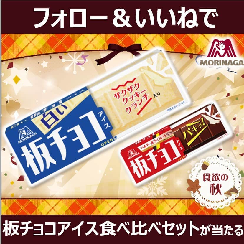 森永製菓　関西公式のインスタグラム：「. 9月25日に白い板チョコアイスが発売するで！ 今回はそれを記念して、板チョコアイス食べ比べセットが当たるキャンペーンを実施するで！ 板チョコアイスと、白い板チョコアイスがセットで当たるかも！ みんなはどっち派？コメントも待ってるで！   【応募方法】 　　①@morinaga_kansaiをフォロー　 　　②本投稿に「いいね♡」する 【賞品】板チョコアイス食べ比べセット(板チョコアイス2個、白い板チョコアイス2個)　 【当選人数】15名様 【締切】2023年10月9日23:59まで   是非みんなこの機会に応募してな～ 待ってるで！   #関西Mくん #森永製菓関西公式 #森永製菓 #森永  #キャンペーン #CP #アイス #アイスクリーム  #懸賞 #プレゼント企画 #プレゼント#インスタキャンペーン　 #新商品 #新商品紹介 #新商品情報#新商品発売 #板チョコアイス #白い板チョコアイス#板チョコ #チョコレート#チョコレート好きな人と繋がりたい」