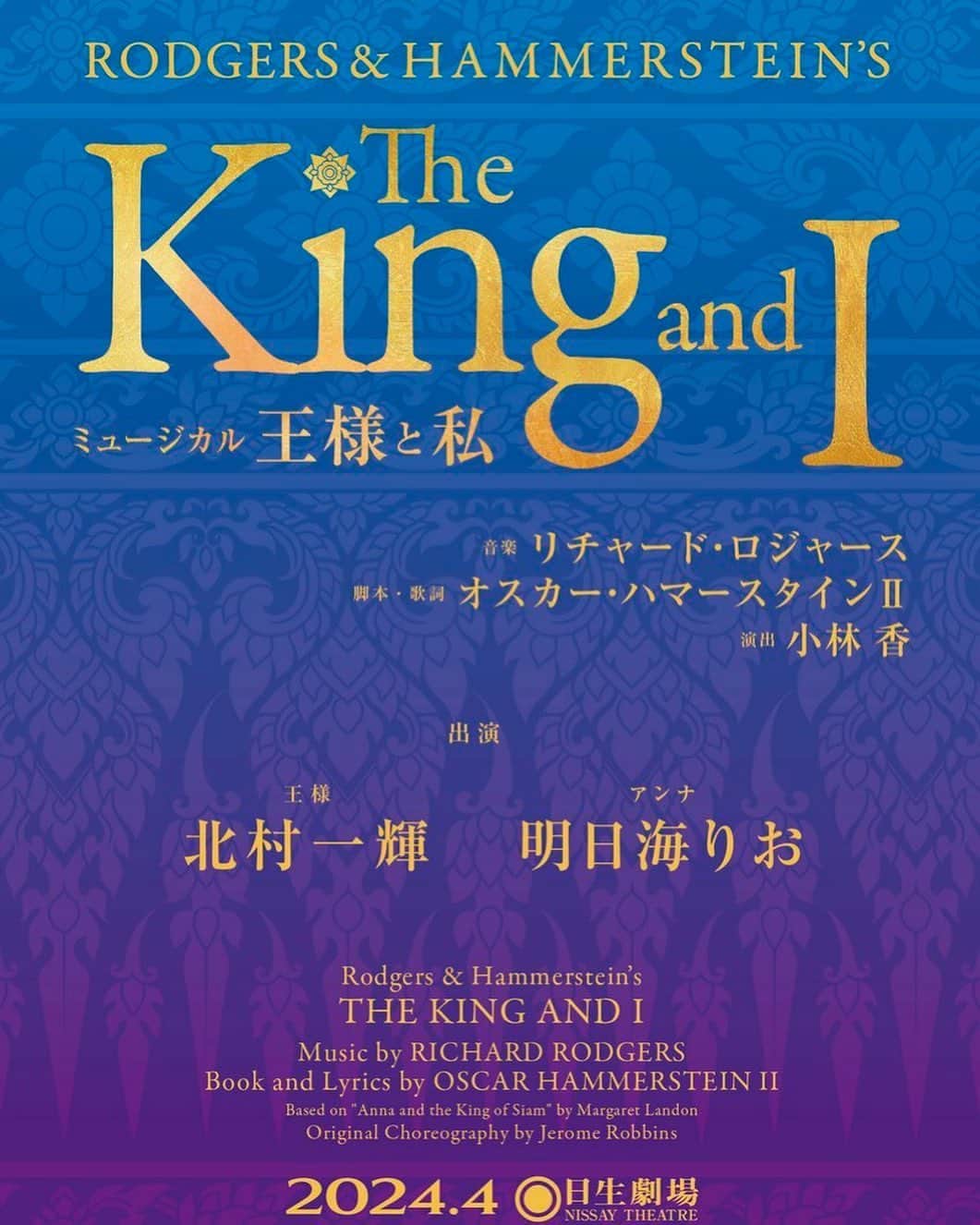 小林香のインスタグラム：「2024年春、 どうぞ宜しくお願いいたします。  #王様と私   #北村一輝  #明日海りお   #rogersandhammerstein  #kingandi」