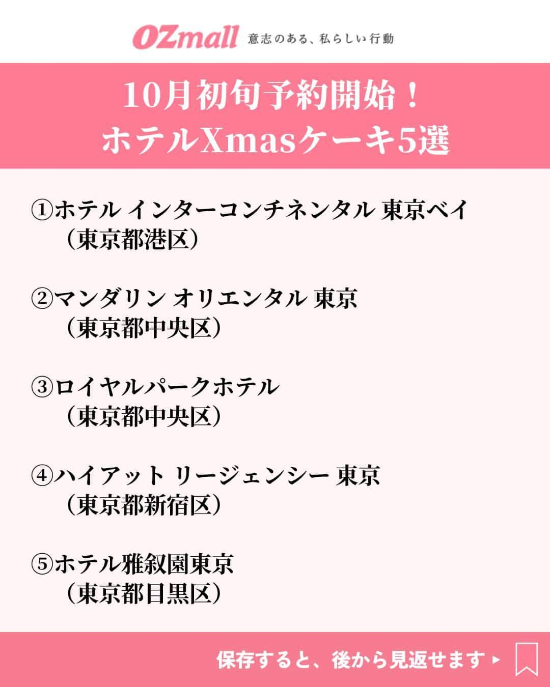 オズモール編集部さんのインスタグラム写真 - (オズモール編集部Instagram)「【10月初旬に予約解禁🍰ホテルのクリスマスケーキ5選】 今年のクリスマスケーキはどうする？🍰🎄 1年に一度だけ出会える特別なケーキで心まで満たされてほしいから、今回は憧れのホテルから登場するクリスマスケーキをご紹介🎅💙 期間限定品だけに、早期に完売してしまうクリスマスケーキも多いので、早めチェックを✨ . ――――――― 📸2枚目 ホテル インターコンチネンタル 東京ベイ／1F「ザ・ショップ N.Y.ラウンジブティック」 @intercontitokyobay . 📸3枚目 マンダリン オリエンタル 東京／ザ マンダリン オリエンタル グルメショップ  @mo_tokyo . 📸4枚目 ロイヤルパークホテル／1F スイーツ＆ベーカリー「粋」  @royalparkhotel.tokyo . 📸5枚目 ハイアット リージェンシー 東京／2F・ロビーフロア特設カウンター  @hyattregencytokyo . 📸6枚目 ホテル雅叙園東京／1F PATISSERIE「栞杏1928」  @hotelgajoentokyo ――――――― . 詳しくは「オズモール クリスマスケーキ」で検索してみてくださいね。 . 写真提供／ホテル インターコンチネンタル 東京ベイ、マンダリン オリエンタル 東京、ロイヤルパークホテル、ハイアット リージェンシー 東京、ホテル雅叙園東京  #オズモール #ホテル #クリスマスケーキ #クリスマス #ホテルインターコンチネンタル東京ベイ #マンダリンオリエンタル東京 #ロイヤルパークホテル #ハイアットリージェンシー東京 #ホテル雅叙園東京」9月25日 15時01分 - ozmall_editors