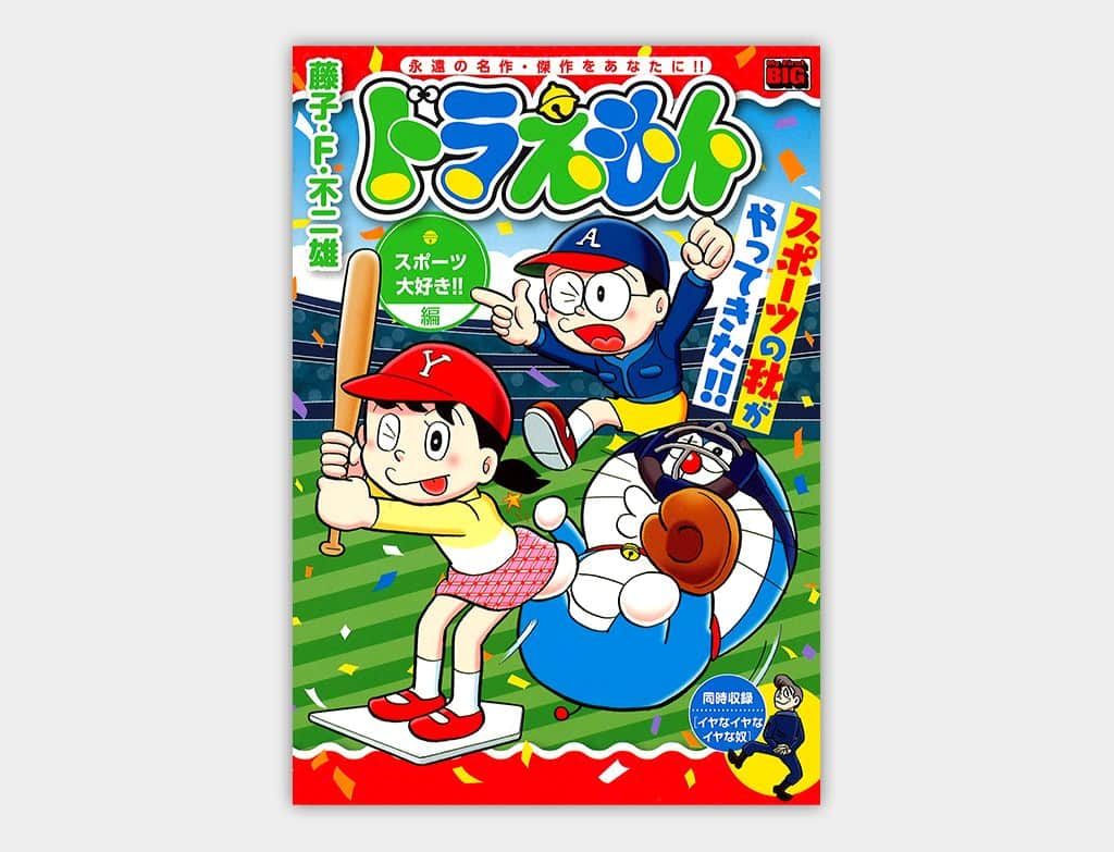 ドラえもんのインスタグラム：「My First BIG ドラえもん 「スポーツの秋がやってきた!!編」が、 小学館より好評発売中！  「アスレチック・ハウス」 「トランポリンゲン」 「黒おびのび太」など、 のび太たちが大奮闘＆大爆笑のおはなしがたっぷり！  さらに、藤子・F・不二雄大全集  SF・異色短編より「イヤなイヤなイヤな奴」も収録！  #ドラえもん  #doraemon #藤子f不二雄  #スポーツの秋 #マイファーストビッグ」