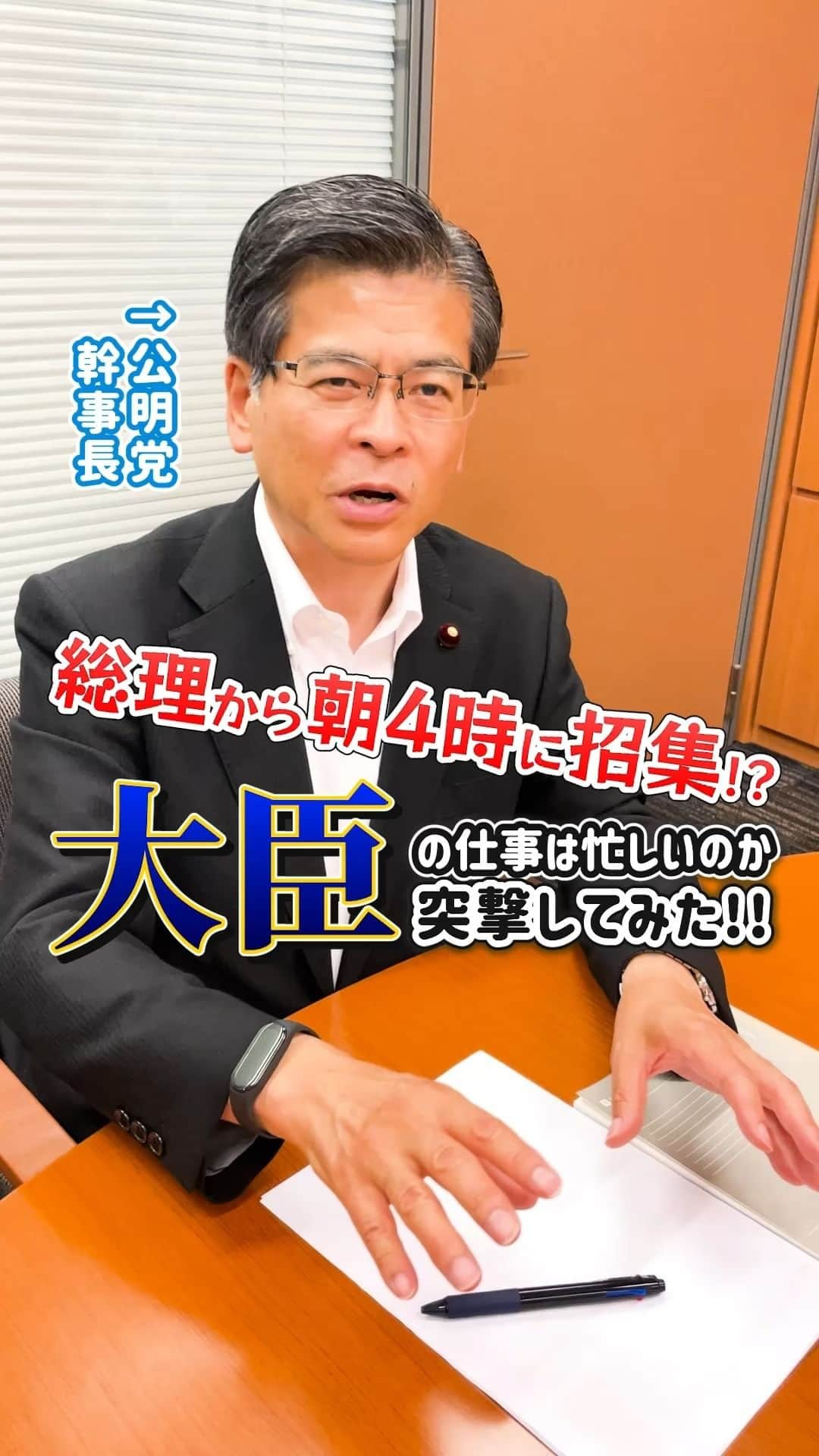 公明党のインスタグラム：「.  ＼総理から朝4時に招集！？🌤️／  「大臣の仕事は忙しいのか？」  石井幹事長に大臣時代の仕事について聞いてみました！！💨✨ ぜひご覧ください👀  #政治家 #国会議員  #おすすめ #公明党  #reels  #リール #shorts #tiktok」