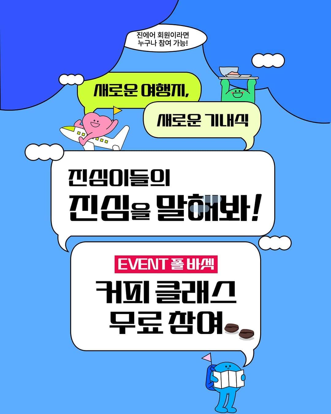 ジンエアーのインスタグラム：「#EVENT  👥👤👥진심이들의 진심을 말해주세요👥👤👥  진에어 홈페이지의 [진심의 소리를 듣다] 이벤트 페이지에  2가지 주제 중 자유롭게 선택하여 마음의 소리를 들려주세요💚 🙆🏻‍♂️진심이들이 가장 떠나고 싶은 새로운 여행지는? 🙆🏻‍♀️진심이들이 가장 먹고 싶은 새로운 기내식은?  댓글 이벤트에 참여한 진심이 분들 중   ☕폴바셋 커피클래스☕와 함께 향긋한 커피와 여유를 선물 드려요🎁  우리 커피 한 잔 할래요~👩🏻👨🏻☕  ✔️경품 : 폴바셋 홈브루잉 커피 클래스 참여권 - 1차 : 10/11 (수) 오전 10시 - 2차 : 10/12 (목) 오전 10시  - 3차 : 10/18 (수) 오전 10시 - 4차 : 10/19 (목) 오전 10시 ✔️응모 기간 : 9/25(월)~10/11(수) ✔️발표 : 추첨을 통해 선정된 고객께 회원 정보에 등록된 휴대전화 번호로 개별 안내 예정  (진에어 회원가입 및 회원정보 업데이트, SMS 수신 동의 필수)  ‼️이벤트 참여 댓글은 꼭 진에어 홈페이지의 이벤트페이지에 남겨주세요😉  👆🏻이벤트가 더 궁금한 진심이는 상단 프로필의 우쥬라이크커피☕️ 클릭!」
