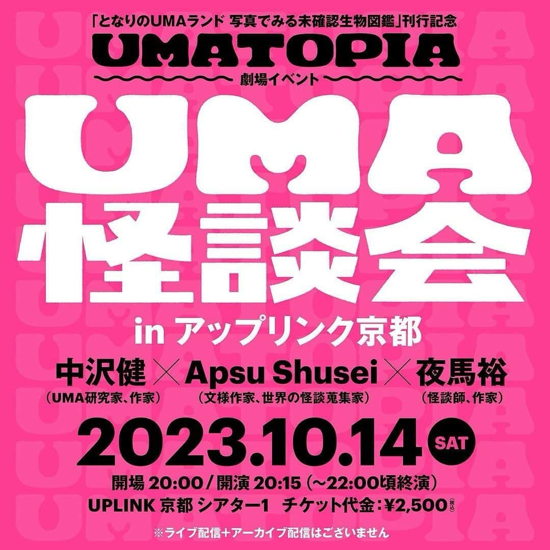 小田原愛美のインスタグラム：「10月14日は京都にいる予定です😌 怪談会楽しみ！ ⁡ 👻10/14 UMA怪談会 in アップリンク京都👻 ⁡ 『となりのUMAランド 写真でみる未確認生物図鑑 』の刊行記念 ✨✨ UPLINK京都初の怪談会開催  ⁡ 「UMA怪談会 in アップリンク京都」と題された劇場イベントでは、中沢健(UMA研究家、作家)、Apsu Shusei(文様作家、世界の怪談蒐集家)、夜馬裕(怪談師、作家)が出演します。 ⁡ 〈「UMA怪談会」劇場チケット 〉 ※9月25日（月）12:00～販売開始！！ ⁡ 🎫チケットの購入はこちら▷ https://kyoto.uplink.co.jp/movie/2023/14036 ⁡ ⁡ 伝えたいけど伝わらない。 知ってほしいけど知られたくない。 居てるかもしれないのに見えない。怪談とはそういう矛盾を抱えながら、 溢れてしまった感情を掬い上げるような芸術だと考えます。 ⁡ UMAたちは何を思うのか。 体験者が語る怪談という口承芸術から、私たちはそれらを語らせてもらい未確認生物の魂を模索していくのもUMA怪談の魅力の一端を担っているでしょう。 怪談的でありながら、怪談とは違う怪異談、時として歴史に埋もれた獣の叫びを耳にして、人の側にある未確認に想い寄せる、それがUMA怪談！！ ⁡ 劇場イベント企画者　Apsu Shusei ⁡ ⁡ 〖UMA怪談会 in アップリンク京都〗 出演：中沢健(UMA研究家、作家) / Apsu Shusei(文様作家、世界の怪談蒐集家) / 夜馬裕(怪談師、作家) ⁡ 日時：2023.10.14(Sat)　 開場　20:00 / 開演　20:15　(～22:00頃終演) 会場：UPLINK京都　シアター1 〒604-8172 京都府京都市中京区烏丸通姉小路下ル場之町586-2 新風館 地下1階　 チケット代金：¥2,500(税込)  ⁡ ※ライブ配信＋アーカイブ配信はございません ※開催時間は変更の可能性があります。最新情報はUPLINK京都、YAMAVICO HAUS公式SNSで随時更新いたします。 ⁡ ━━━━━━━━━━━━━━━ ゆ～まとぴあ / UMATOPIA 『となりのUMAランド 写真でみる未確認生物図鑑』刊行記念 POP UP ⁡ 会場：UPLINK京都 住所：〒604-8172 京都府京都市中京区烏丸通姉小路下ル場之町586-2 新風館 地下1階 会期：2023年10月6日（金）〜22日（日） ※会期中無休/入場無料 営業時間：10:00～21:00 お問い合わせ： MAIL：uplink_kyoto@theaters.co.jp TEL：075-600-7890 ⁡ ※営業時間はUPLINK京都の営業時間に準じます。ただし、週の上映スケジュールによって変動することがありますので、最新情報はUPLINK京都公式ウェブサイトまたはSNSでご確認ください。 ⁡ ━━━━━━━━━━━━━━━ #umaランド #となりのumaランド  #怪談 #uma怪談会 #uplinkkyoto」