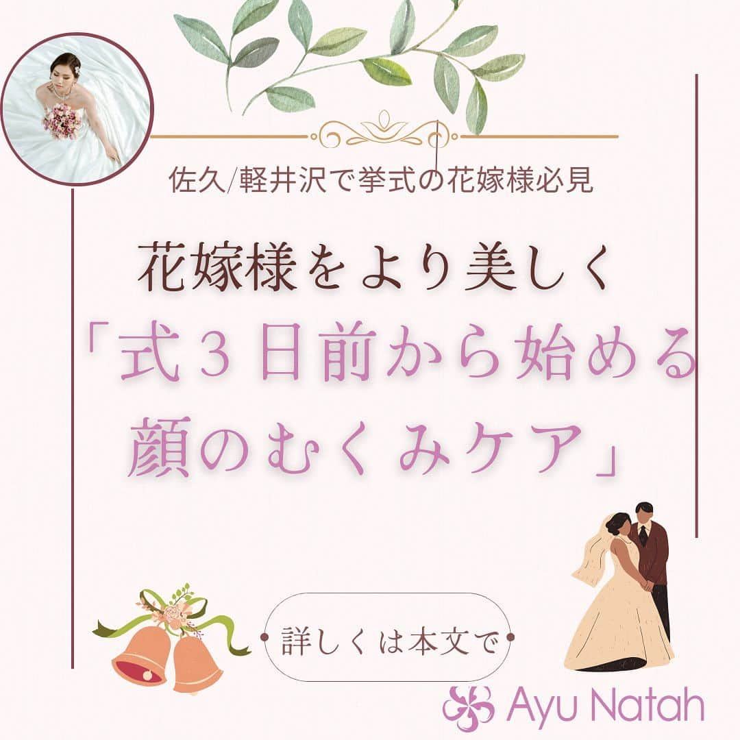 【公式】ブライダルエステサロンのインスタグラム：「\3ヶ月で理想の花嫁に変身！/ 結婚式３日前から行う 顔のむくみケア❣️  お式前むくみが気になり水分を摂らなくなる方もいます それは、逆効果なのできちんと水分（ミネラルウォーター、白湯など）を とって頂き尿でだすのがおすすめです  【お式３日前からの過ごし方】 🔸水分摂取 十分な水分を摂り、特に朝食前に一杯の水を飲むと、代謝を促進しむくみを防ぐのに役立つことがあります。（便秘の方は朝の一杯を炭酸水にするのもおすすめ）  🔸食事に注意  高塩分の食事はむくみを引き起こすことがあります。 塩分摂取を控え、新鮮な野菜や果物、食物繊維を豊富に含む食事を摂りましょう。 カリウムを多く含むバナナやキウイフルーツを摂取することもおすすめです。  🔸顔のマッサージ  軽い顔のマッサージを行うと、リンパ液の流れを促進し むくみを軽減するのに役立ちます。 マッサージといっても顔のお肉をつねるようにもむだけでもOKです  🔸運動  軽い有酸素運動ウォーキング＾がおすすめ 血流を促進し、むくみを解消するのに役立ちます。  🔸睡眠  十分な睡眠を確保することは、むくみを軽減するために非常に大切 寝不足はむくみの原因になりますので、良質な睡眠を心がけましょう。  🔸リラックスする ストレスはむくみの原因になることがあります。 リラックス方法を見つけ、ストレスを軽減することが大切です。 簡単に行えるとしたらお風呂に浸かるだけでもおすすめです  こんな感じでお式３日前からは行って頂くとおすすめです むくみしらずのお顔でステキなお写真撮れます様に  アユナタで ご自分史上最高に綺麗な状態で お式を迎えましょう🥰  ・ ・ ✳︎——————————————————✳︎  ブライダルエステサロン　アユナタ 長野県佐久市佐久平駅南１４－６　新日本ビル２F TEL : 0267-65-7211 営業時間 : 10時から20時まで （最終ご予約19時） 定休日 : 毎週火曜日  ⁡アユナタは完全予約制です。 あなた様のための最高のお時間を ご用意します♡ はじめての方はトライアルコースで ご予約くださいね ご相談、無料カウンセリングの お問合せもDMからお気軽にどうぞ ✳︎——————————————————✳︎ ＃式前のむくみ対策 ＃ブライダルフォト ＃顔のむくみケア ＃軽井沢で結婚式　＃軽井沢婚 ＃結婚式まで痩せたい　 ＃ブライダルエステ ＃佐久市　エステ ＃佐久市エステ ＃佐久ブライダルエステ ＃佐久市エステ」