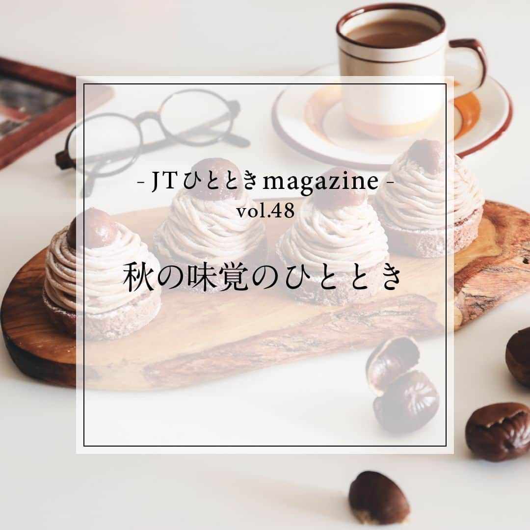 JTのインスタグラム：「#JTひとときmagazine​  芸術、読書、そして“食欲の秋”。​ さまざまな秋がありますが、​ 食事を楽しむひとときは心を豊かにしてくれますよね。​  旬の食材を堪能しながら​ 食を楽しむのはいかがですか？​  みなさまの”秋の味覚のひととき“が​ おいしい時間になりますように。​  #JT​ #ひととき​ #かけがえのないひととき​  #秋の味覚​ #秋ごはん​ #秋スイーツ​ #シャインマスカット​ #ぶどう狩り #フルーツ大好き​ #さつまいもスイーツ #栗スイーツ​ #おやつの時間​ #おやつ時間​ #きのこ料理​ #炊き込みご飯​ #秋を感じる​ #食欲の秋​ #実りの秋​ #収穫の秋 #スイーツ部​ #料理部​ #クッキングラム」