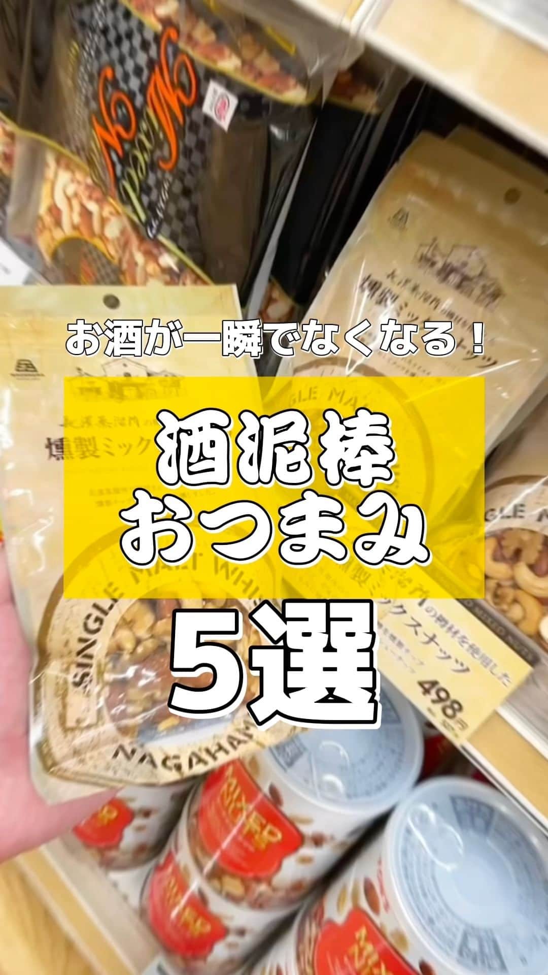 のインスタグラム：「お酒が一瞬でなくなるので注意してください⚠️  【酒泥棒！おつまみ5選】 ①いぶしぎん 燻製カシューナッツ ②伊豆わさびチーズ ③プレッツェル アンチョビガーリック ④トルコ産完熟いちじく ⑤長濱蒸溜所 燻製ミックスナッツ #リカーマウンテン #リカマン #おつまみ」