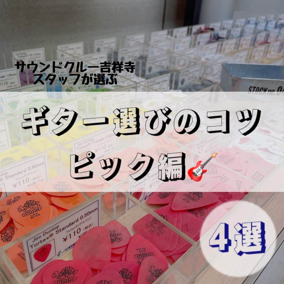 山野楽器のインスタグラム：「. 【ギター選びのコツ-ピック編-🎸】   皆さん、ピックの違いについて 詳しく知っていますか🤔？   同じように見えて、 実は素材も形も厚さもバラバラなんです！ ピックが違うだけで、 音や弾きやすさも変わります☺️   ぜひお気に入りのピックを見つけて、 楽しいギターライフを送りましょう♪   #山野楽器 #yamano_music #BeHappywithMusic #music #吉祥寺 #音楽のある生活 #ギター #ピック」