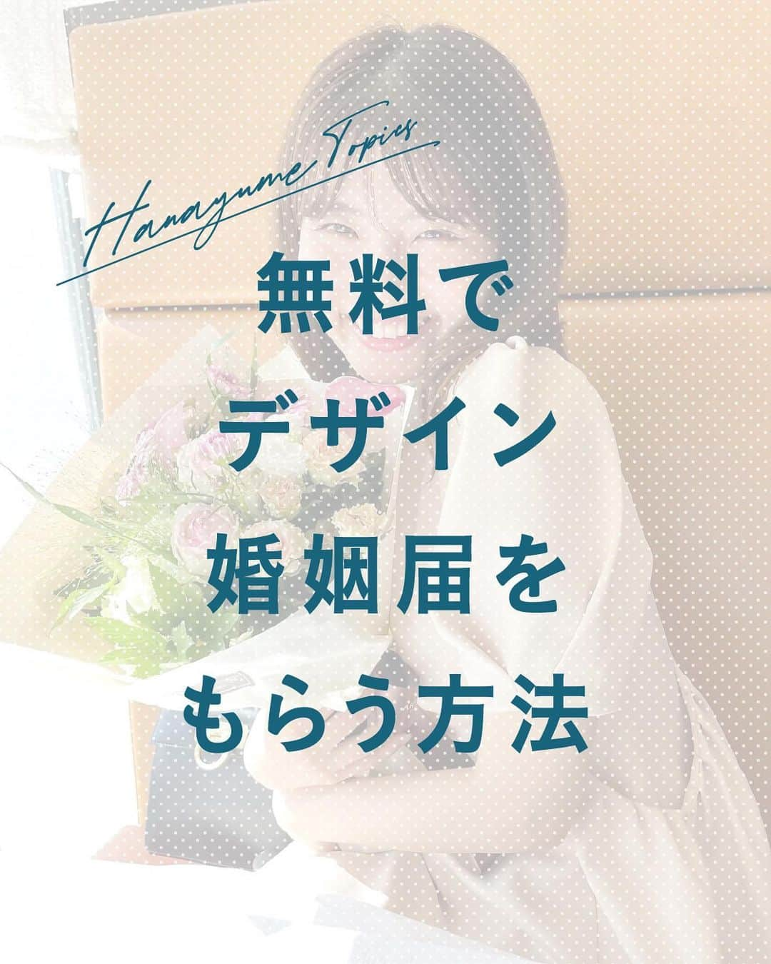 ハナユメのインスタグラム：「Hanayume Topics❁ スワイプ＞＞ ⁡ SNS上でもよく見かける可愛い婚姻届け！花嫁さんはどこで婚姻届けをGETしているの？と気になっている方も多いはず♡ ⁡ 今回は無料で婚姻届けをもらう方法と、提出時の注意点を記事にしてみました💛 ⁡ *…*…*…*…*…*…*…*…*…*…*…*… ⁡ 📷photo by  ⁡ @k_wedding_xx さん @mugi___113 さん @mk_wd77 さん @ha__0403wd さん @s_wd02 さん @sakitty0508 さん ⁡ 素敵なお写真ありがとうございました🙇‍♀️ ⁡ *…*…*…*…*…*…*…*…*…*…*…*… ⁡ 💎ハナユメに幸せをシェアしてね #ハナユメ を付けて投稿してくださった方はご紹介させていただくかも！@hanayume_wedding　フォロー・コメントお待ちしています🙌🏻💕 ⁡ 💎式場探しに迷ったらハナユメ♡ こんな素敵な結婚式をしたい！と思ったら、ハナユメにお任せ💛ハナユメウエディングデスクでアドバイザーに相談してみてね💁‍♀️💓 投稿を保存して、アドバイザーに見せるとスムーズですよ✨ ⁡ 💎ハナユメが叶えたいこと 叶えたいのは「1組でも多くのカップル様に理想の結婚式のきっかけを」 皆さまのお力になれるよう全力でサポートします🕊  #ハナユメ #結婚しました #入籍しました #無料婚姻届け #入籍日 #オリジナル婚姻届け」