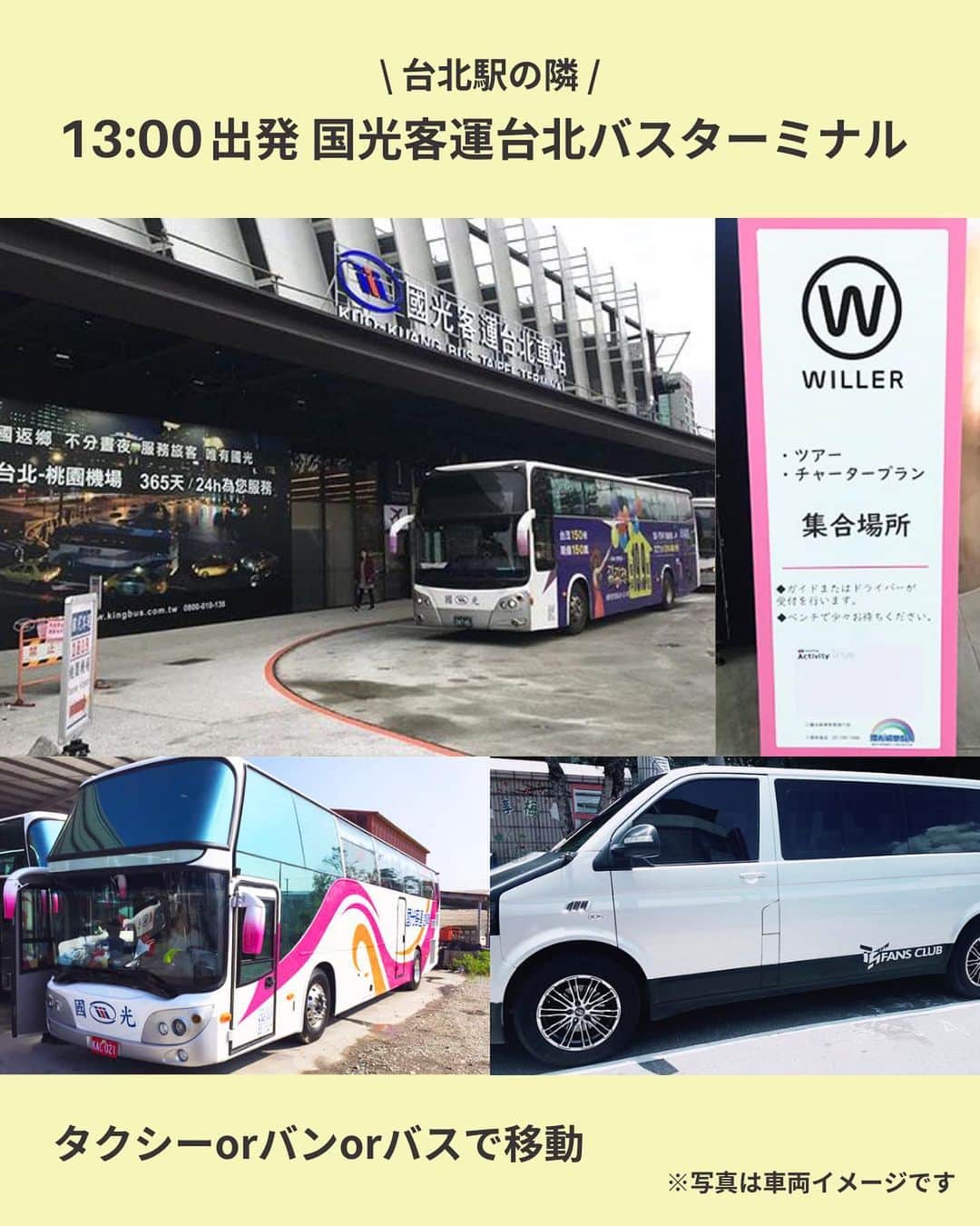 WILLER_TRAVELさんのインスタグラム写真 - (WILLER_TRAVELInstagram)「\ 大人気観光スポットを巡る1番人気の台湾ツアー🇹🇼 /  本日は、過去に1年間で1万人が利用した WILLERで1番人気の台湾ツアーをご紹介♡  ＜ 台湾ツアーのポイント ＞ 1、日本語が話せるドライバーor日本語ガイドがいるから初めての海外でも安心💕 2、約半日で、トレンドスポットを楽しめる🇹🇼♡ 3、九份では夜の時間にたっぷり約2時間30分滞在✨ 4、十分の天燈（らんたん）上げでお願いごとを！💫 5、台湾最大手の高速バス、国光客運ならではの日本人でも安心して楽しめるサービス🙌  台湾旅行🇹🇼に行きたくなったそこのあなた💓 投稿に『台湾ツアー』とコメントするとサイトのURLが届くよ！ 是非コメントしてみてね🥰  ーーーーーーーーーーーーーーーーーーー トレンドスポットや推し活を 思いっきり楽しみたい！ 多忙な女子たちのお得で快適旅を WILLERがサポート🌎🧳  お得なキャンペーン情報や 旅のお役立ち情報はお見逃しなく👀💓  旅の予約はプロフィール欄へ🎫 @willer_travel ーーーーーーーーーーーーーーーーーーー #台湾旅行 #台湾ツアー #台湾観光 #台湾夜市  #格安 #格安旅行 #お得情報  #willer #willertravel #willerexpress #ウィラー #ウィラートラベル #ウィラーエクスプレス #夜行バス #高速バス」9月25日 18時23分 - willer_travel