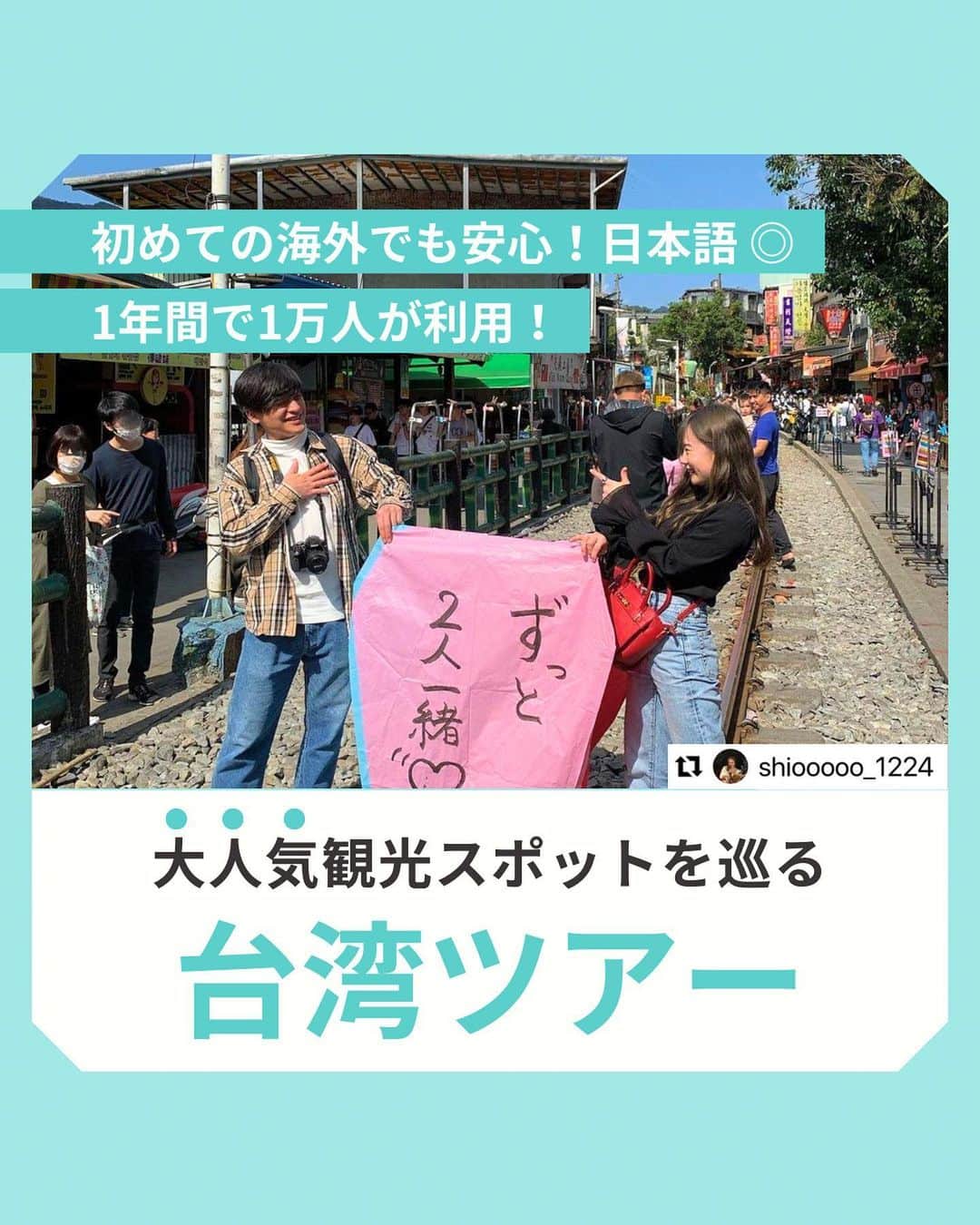 WILLER_TRAVELさんのインスタグラム写真 - (WILLER_TRAVELInstagram)「\ 大人気観光スポットを巡る1番人気の台湾ツアー🇹🇼 /  本日は、過去に1年間で1万人が利用した WILLERで1番人気の台湾ツアーをご紹介♡  ＜ 台湾ツアーのポイント ＞ 1、日本語が話せるドライバーor日本語ガイドがいるから初めての海外でも安心💕 2、約半日で、トレンドスポットを楽しめる🇹🇼♡ 3、九份では夜の時間にたっぷり約2時間30分滞在✨ 4、十分の天燈（らんたん）上げでお願いごとを！💫 5、台湾最大手の高速バス、国光客運ならではの日本人でも安心して楽しめるサービス🙌  台湾旅行🇹🇼に行きたくなったそこのあなた💓 投稿に『台湾ツアー』とコメントするとサイトのURLが届くよ！ 是非コメントしてみてね🥰  ーーーーーーーーーーーーーーーーーーー トレンドスポットや推し活を 思いっきり楽しみたい！ 多忙な女子たちのお得で快適旅を WILLERがサポート🌎🧳  お得なキャンペーン情報や 旅のお役立ち情報はお見逃しなく👀💓  旅の予約はプロフィール欄へ🎫 @willer_travel ーーーーーーーーーーーーーーーーーーー #台湾旅行 #台湾ツアー #台湾観光 #台湾夜市  #格安 #格安旅行 #お得情報  #willer #willertravel #willerexpress #ウィラー #ウィラートラベル #ウィラーエクスプレス #夜行バス #高速バス」9月25日 18時23分 - willer_travel