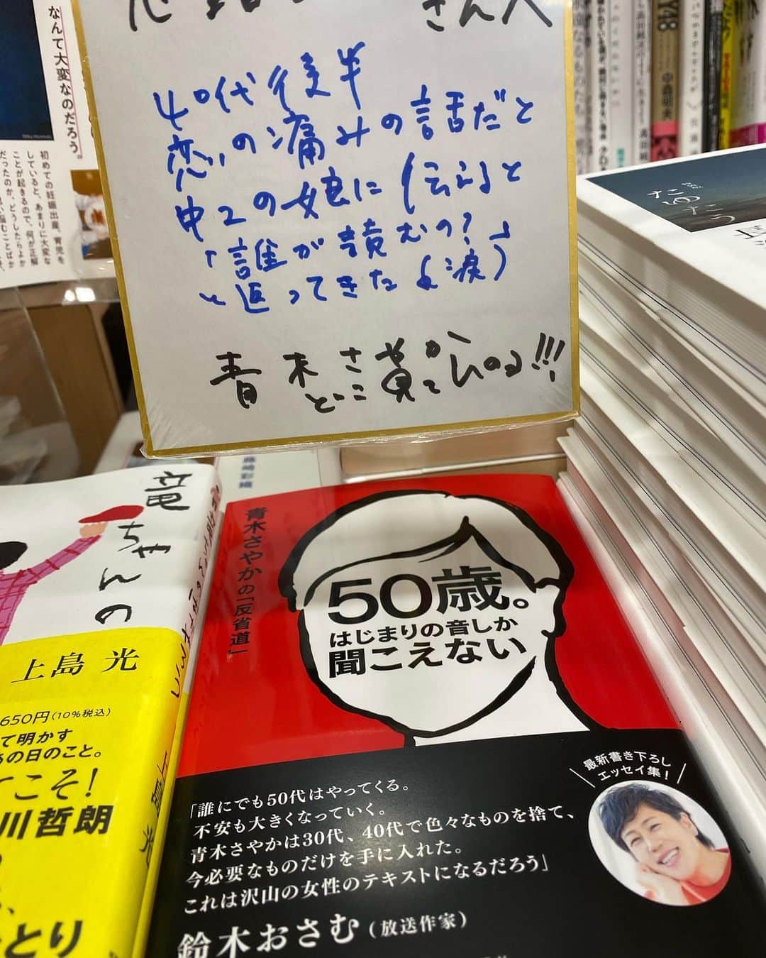 青木さやかさんのインスタグラム写真 - (青木さやかInstagram)「本日都内の書店さんをまわらせていただきました。あたたかく迎えてくださった書店員の皆さまありがとうございました。ご購入くださったお客様ありがとうございました。 わたしの本に、ゲッターズ飯田くんのスゴイ看板と六角精児さんの本を添えて。 #50歳はじまりの音しか聞こえない」9月25日 18時52分 - sayaka___aoki
