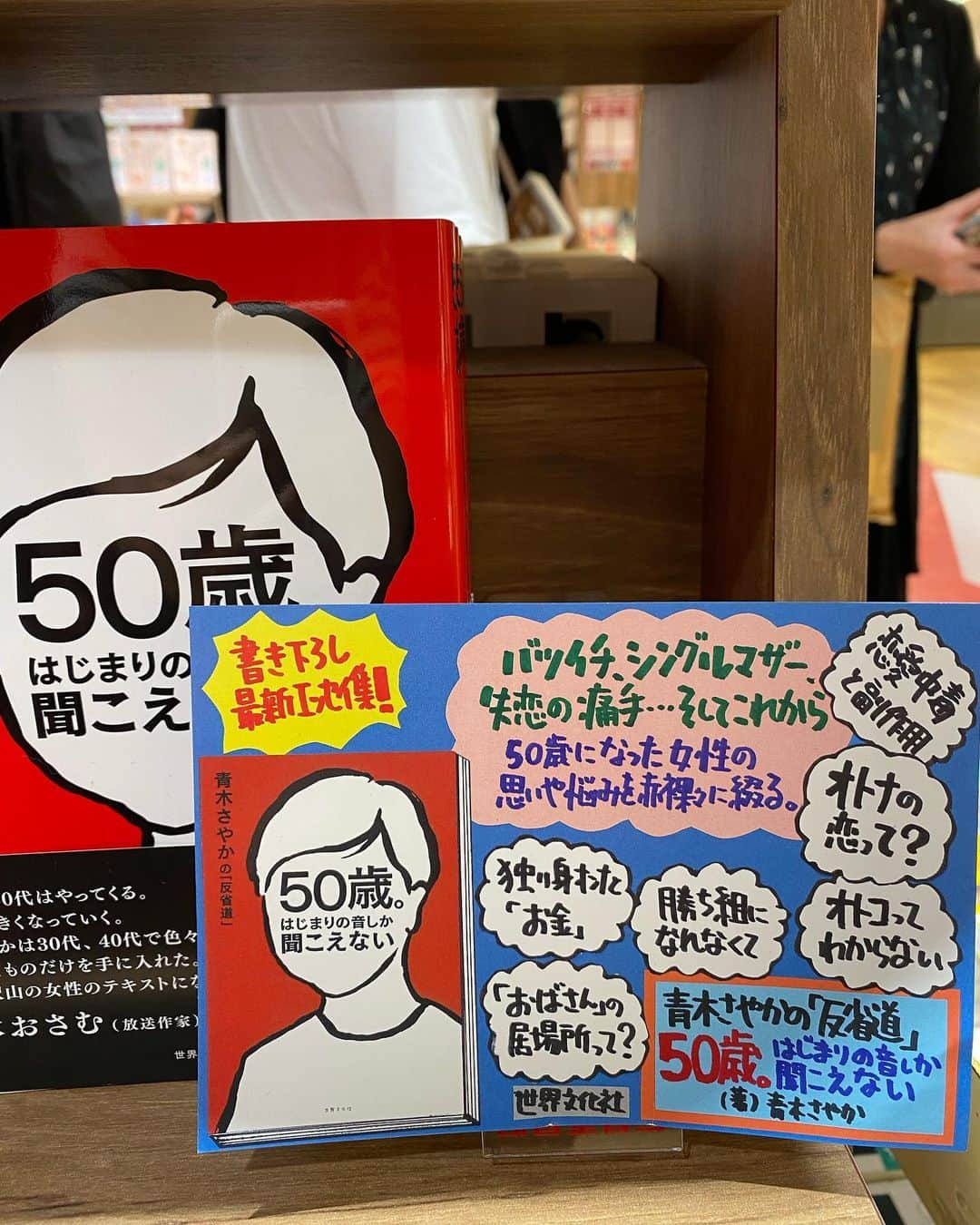 青木さやかのインスタグラム：「本日都内の書店さんをまわらせていただきました。あたたかく迎えてくださった書店員の皆さまありがとうございました。ご購入くださったお客様ありがとうございました。 わたしの本に、ゲッターズ飯田くんのスゴイ看板と六角精児さんの本を添えて。 #50歳はじまりの音しか聞こえない」