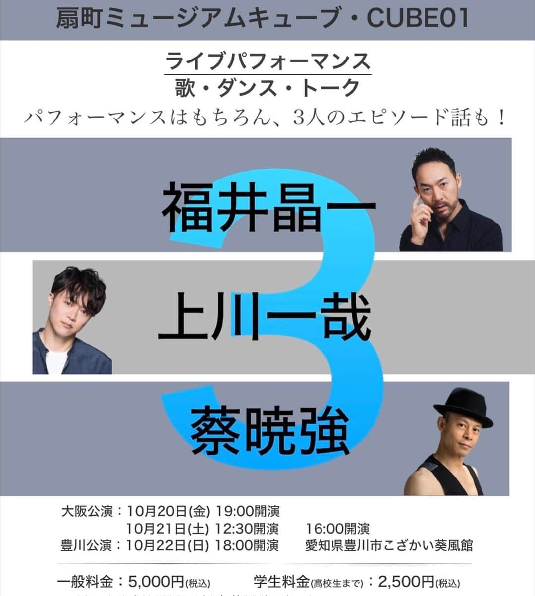 福井晶一さんのインスタグラム写真 - (福井晶一Instagram)「ライブパフォーマンス 歌・ダンス・トーク「３」の初歌稽古&打ち合わせでした。  今回の企画は四季時代、CATSのミストフェリーズ役で何度も共演した蔡暁強が、このコロナ禍でミュージカルや舞台への夢を諦めかけた若い世代に対して、もう一度舞台芸術の素晴らしさやこの仕事のやり甲斐などを伝えられる場になればと企画したもので、僕も上川一哉くんもそこに賛同して参加しております。  そこで大阪公演ではオーディションによって選ばれたシンガー３名が3回のステージで一人ずつ歌を一曲披露します。  またダンサー３名も蔡暁強と一緒にダンスパフォーマンスを披露します。  ぜひ応援してあげてください。  もちろん僕たちもそれぞれ何曲か披露させていただきます。 そして3人のコラボも♪♪  本日はじめましてだったピアノの阿部篤志さん。 ほんとに素晴らしくて、ピアノ１本とは思えない演奏で本番が益々楽しみになりました！  ありがたいことに豊川公演は完売しましたが、大阪公演はまだ余裕がございますので、関西圏の皆様はぜひ遊びにいらして下さい。宜しくお願い致します。  #歌ダンストーク3 #扇町ミュージックキューブ  #豊川市こざかい爽風館 #蔡暁強 #上川一哉  #福井晶一 #阿部篤志」9月25日 18時59分 - shoichi.fukui