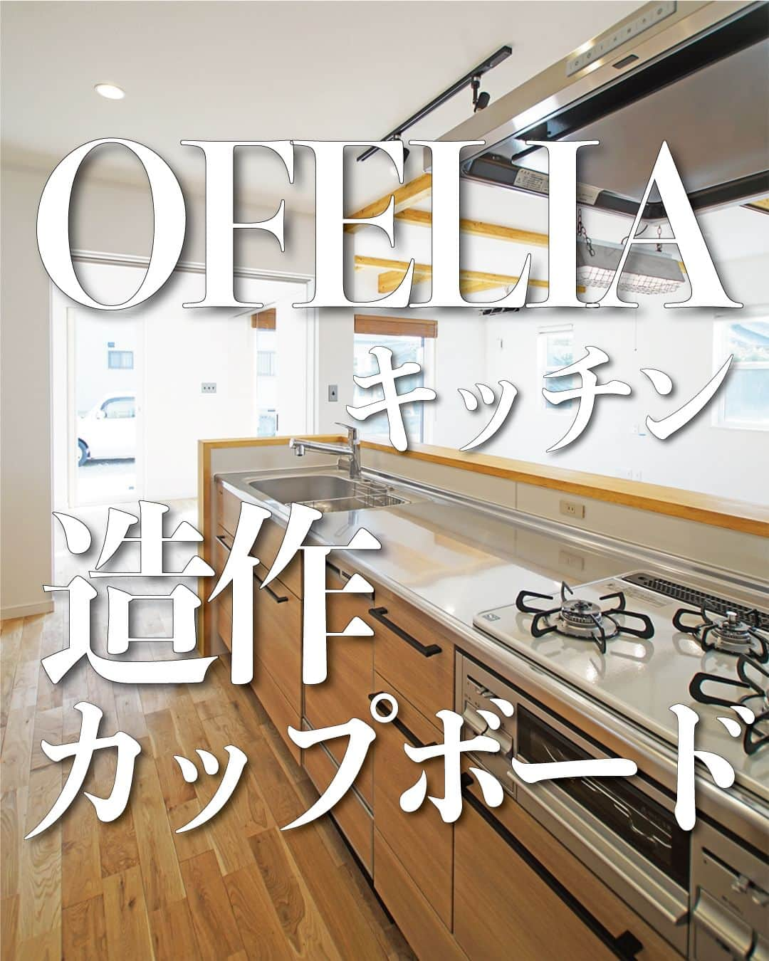 太陽住宅株式会社のインスタグラム：「太陽住宅の家 ▷▷▷ @taiyojutaku …………………………………………………………  本日は【造作カップボードが素敵なキッチン♡】をご紹介します♪  こちらのお家、キッチンは「タカラスタンダードのオフェリア」を採用。  カップボードは造作で“作りすぎない”ように造りました。  壁・天井・造作材の全てを白でまとめましたが、腰壁だけはグレーのクロスを使用しました。広いLDKを引き締めながら、うるさくなりすぎない”加減”がコーディーネートのポイント♫  オリジナル感のある素敵なキッチンになっています♡  ⳹【1日3組限定！】オープンハウス開催中！⳼ ◎豊橋市西高師町　 　コンセプトモデルハウス『希望の家』 　ぜひお気軽にお問合せください♪ ………………………………………………………… 残すもの・・・。 記録と、記憶と思い出と。 丈夫で長持ち、太陽住宅の家。 ………………………………………………………… ⁡ HPでもたくさんの #施工事例 を掲載しております😌✨  太陽住宅の家 詳しくはコチラから ▷▷▷ @taiyojutaku  気になることがあれば、いつでもコメント・DM📩お待ちしております🙋  ──────────────────────── 太陽住宅株式会社 愛知県豊橋市三本木町字元三本木18-5 0120-946-265 ────────────────────────  #オフェリアキッチン #タカラキッチン #タカラキッチンオフェリア #カップボード造作家具 #カップボード #カップボード収納 #造作カップボード #造作カップボードがある暮らし #キッチンインテリア #太陽住宅 #豊川土地 #豊橋土地 #豊橋注文住宅 #豊川注文住宅 #工務店がつくる家 #注文住宅のかっこいい工務店 #豊橋家づくり #豊川家づくり #マイホーム計画 #土地探しからの注文住宅 #土地探しから #建売に見えない建売 #自由設計 #太陽の家 #豊橋建売 #豊川建売 #希望の家 #オープンハウス開催中」