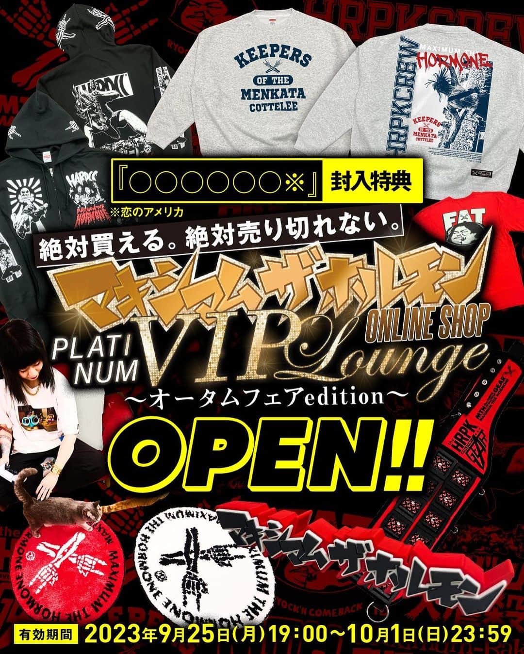 マキシマム ザ ホルモンのインスタグラム：「7月29日(土)発売のシングル「○○○○○○※」(※恋のアメリカ)購入者特典 “絶対買える。絶対売り切れない。プラチナVIPラウンジ〜オータムフェア edition〜”が、只今よりOPEN！ 7日間限定の受付となりますのでこの機会をお見逃しなく。  【受付期間】 2023年10月1日(日)23:59まで  プラチナVIPラウンジチケットに記載の入場IDを入力し、 優雅なショッピングをお楽しみ下さい✨  ※アクセス集中によりサイトが繋がりにくい場合は時間を空けてご利用をお願いいたします。 絶対売り切れないので、これまで買いたくてもすぐ品切れで買えなかったホルモンGOODSを安心してお買い求めいただけます。  #暮らしにホルモンを」