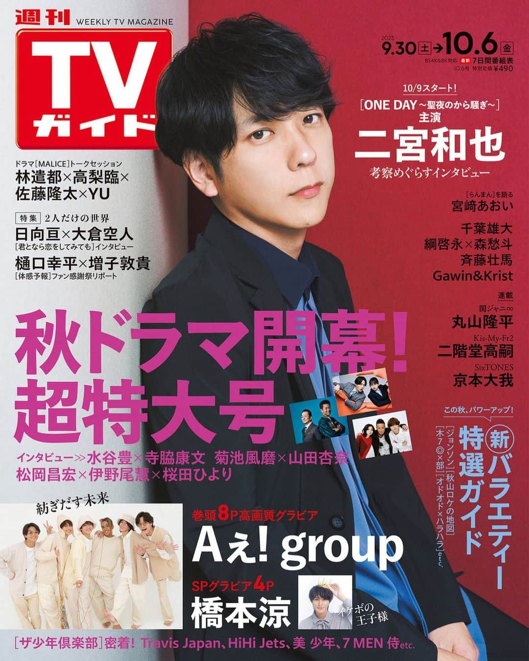 テレビ雑誌「週刊TVガイド」さんのインスタグラム写真 - (テレビ雑誌「週刊TVガイド」Instagram)「. ／ #二宮和也 表紙 #週刊TVガイド 10/6号 9/27(水)発売！ ＼   🎄［ONE DAY〜聖夜のから騒ぎ〜］主演 二宮和也  ⚡️「イナズマロック フェス 2023」出演 #Aぇgroup  🎙️［Maybe 恋が聴こえる］出演 #橋本涼  🍂秋ドラマGRAVURE #水谷豊× #寺脇康文 #菊池風磨× #山田杏奈 #松岡昌宏× #伊野尾慧× #桜田ひより   連続テレビ小説［らんまん］ファイナル #宮﨑あおい   💞［君となら恋をしてみても］共演 #日向亘× #大倉空人   🌡️［体感予報］ファン感謝祭リポート #樋口幸平×#増子敦貴  この秋、パワーアップ 新バラエティー特選ガイド  🐇［ぼさにまる］共演 #綱啓永×#森愁斗   🌕［あの夜であえたら］出演 #千葉雄大   収録リポート #ザ少年倶楽部  オフィシャルステージイベント第2弾リポート #東京カラーソニック!! Special Live～Grow up!!～   W主演の話題のタイドラマが日本で配信スタート  #Gawin＆#Krist  好評連載🐕 #関ジャニ ∞ #KisMyFt2 #二階堂高嗣  #SixTONES #京本大我  #斉藤壮馬」9月25日 19時07分 - weeklytvguide