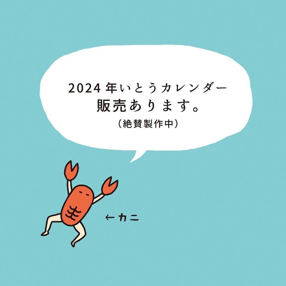 いとうちゃんさんのインスタグラム写真 - (いとうちゃんInstagram)「. 🎍来年のカレンダーにつきまして🎍 お問い合わせが増えてきましたので、メモを貼らせていただきます🙏（このpostは後ほど削除いたします）  2024年版カレンダーはただ今制作を進めておりまして、ご予約のお受付は10月下旬頃を目指しております🏃‍♂️  仕様は卓上のみのご用意です。毎年壁掛けのリクエストもいただくのですが、一人での作業のため、 どうにもこうにも余裕が無く…😭リクエストくださっていた皆様、申し訳ございません🙇‍♂️  ご購入下さった皆さまに毎月楽しんでいただけるよう丹精込めて描いておりますので、お楽しみいただけたら幸いです✨  #いとうちゃん #厭うちゃん #いとうちゃんのお店」9月25日 19時07分 - itouchan0402