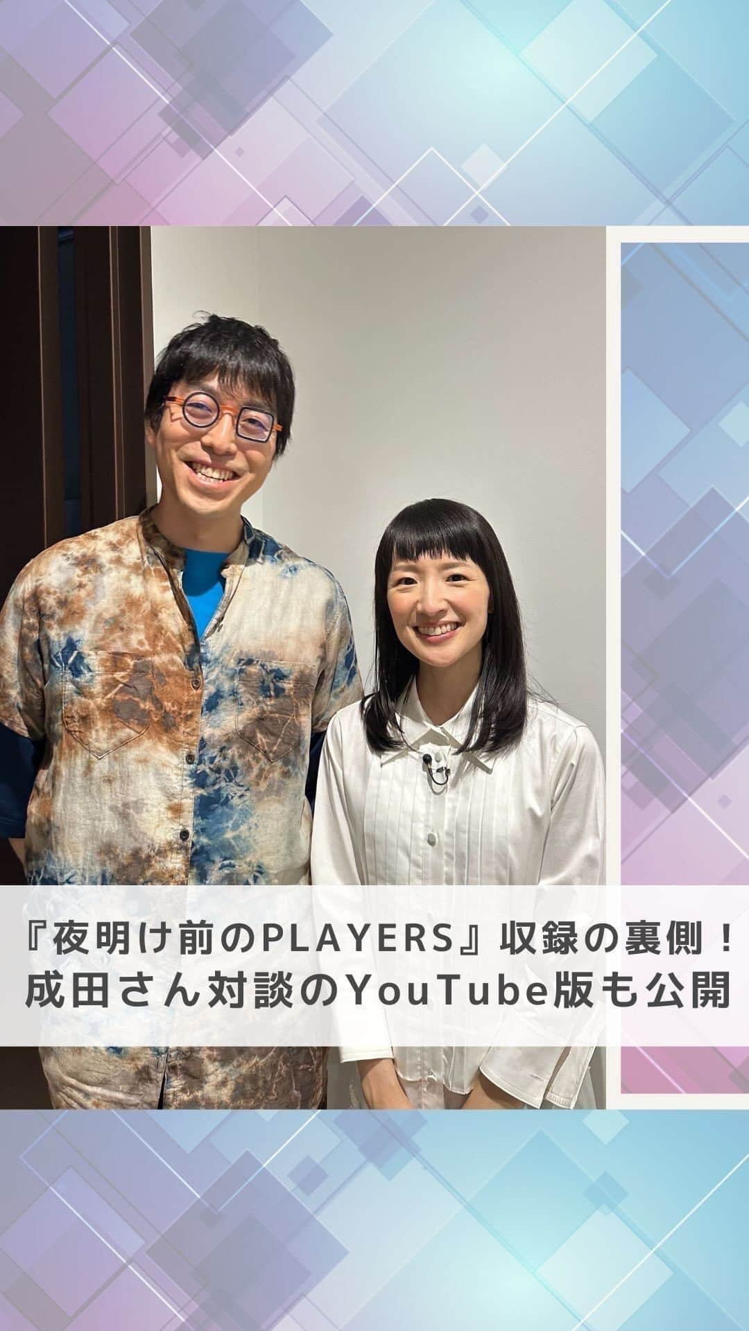 近藤麻理恵のインスタグラム：「. ＼『夜明け前のPLAYERS』収録の裏側／ 　番組本編のYouTube版も本日公開！  先日、日テレで放映された 成田悠輔さんの番組『夜明け前のPLAYERS』 本日、YouTube版【前編】が公開になりました！  テレビ版では30分でしたが、 YouTube版ではロングバージョンを 前・中・後編に分けてご覧いただけます ✨  そして、こんまりちゃんねるでは、 番組収録の裏側や 収録後の成田さんとのゆるトークをお届け。  いつもより、まったり テンション低めな私です。  この番組は、 『寝落ちしそうなテンションで』が 裏コンセプトだそうで、 実際、スタジオもかなり照明暗めで、 収録時間も2時間近く、 ゆるゆるトークしていたのです。  いや、番組内ではそれなりに ちゃんとトークしていたのですが、 収録が終わる頃にはもう私が寝落ちしそうでした笑。  そのテンションのままでのこんまりチャンネルです。  ぜひ番組本編とあわせて、 ごゆるりお楽しみください😌  ▶︎『夜明け前のPLAYERS』番組本編のYouTube版は、ストーリーのリンクより。  #こんまり #近藤麻理恵 #成田悠輔 #夜明け前のPLAYERS #こんまりメソッド #片づけ #片付け」