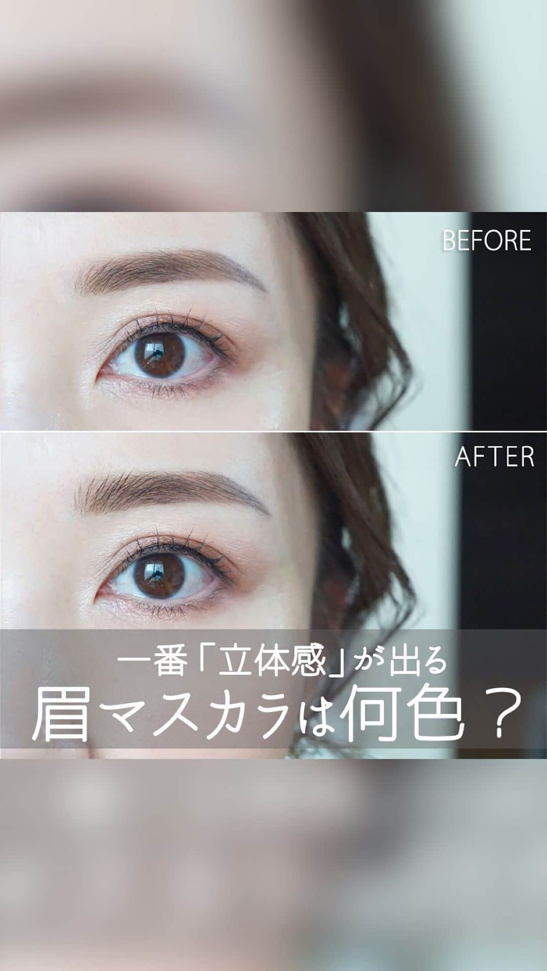 玉村 麻衣子のインスタグラム：「【一番「眉に立体感が出る」眉マスカラは何色？】  「眉を立体的に見せたい」という場合は眉マスカラの使用がオススメ。 中でも、透明の眉マスカラやジェルは眉毛一本一本をコートして毛にハリとツヤを出し、眉の毛流れを際立たせてくれるため、特に眉全体を立体的に見せることができます。  毛流れ感じる自然で立体的な眉を目指し、かつ、眉色を緩和させる必要がない人は透明タイプがおすすめです^ ^  《使用アイテム》 ◆ヴィセ ブロウ リフト（税込 1,430円） @visee_kose  クリアタイプのアイブロウジェルで、眉毛の毛流れをアレンジし、キープすることができるアイテム。 ブラシがやや小さめなので、地肌にべちゃっとつきにくく、眉尻の毛までしっかりキャッチできます。 眉メイク初心者さんでも使いやすいアイテム^ ^  #tamabrow  #眉マスカラ #眉#眉メイク#アイブロウ#眉毛 #眉メイク動画#メイク動画 #美眉#美眉アドバイザー#玉村麻衣子 #美容#メイク#beauty#眉デザイン」