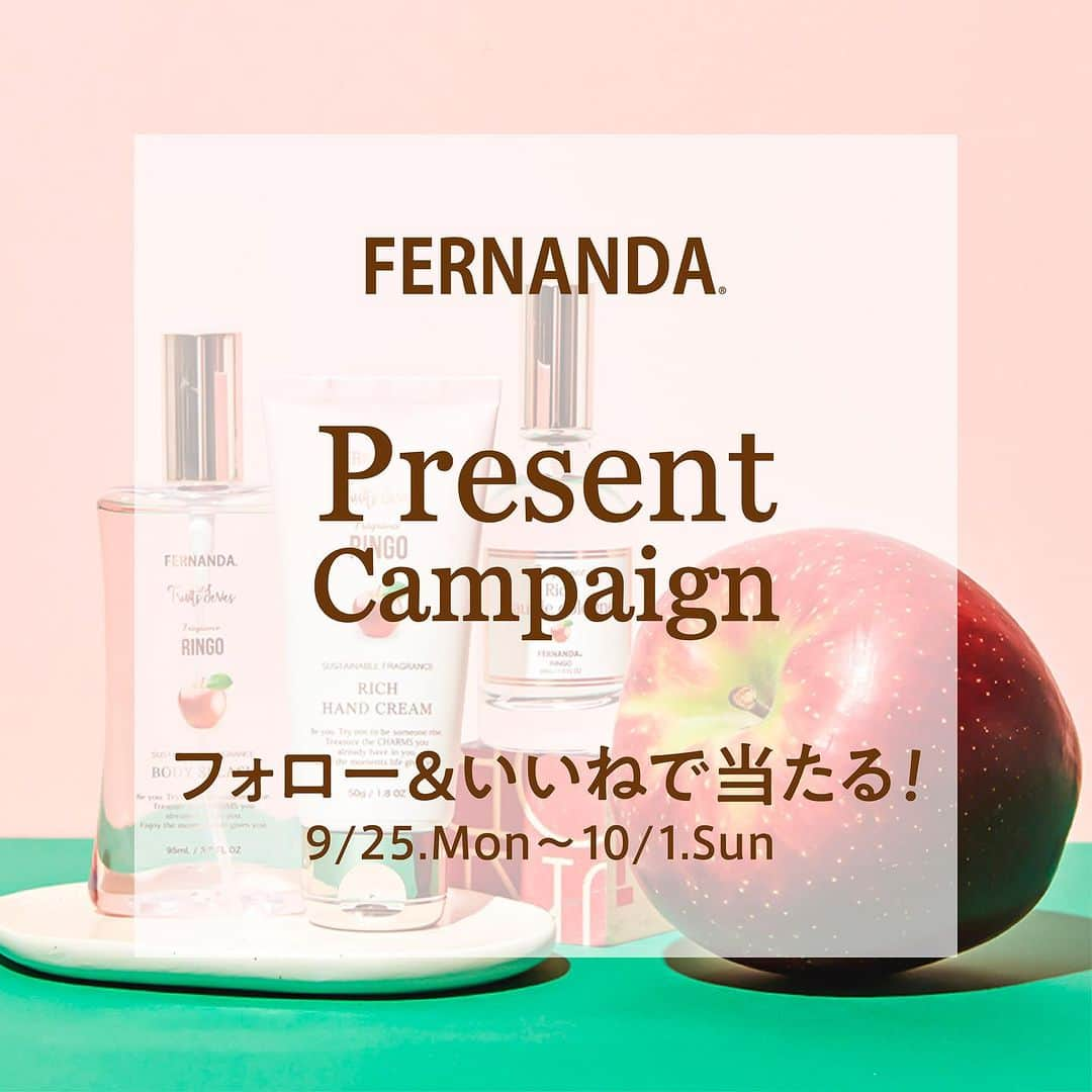 FERNANDAのインスタグラム：「▶︎ 𝓟𝓻𝓮𝓼𝓮𝓷𝓽 𝓬𝓪𝓶𝓹𝓪𝓲𝓰𝓷  《✨人気企画✨》 プレゼントキャンペーンスタート- ̗̀🎁 ̖́- まもなく販売開始のフルーツシリーズ リンゴコレクションよりボディスプラッシュを3名様にプレゼント🍎    【応募方法】 ・フェルナンダ公式アカウントを @fernanda_jpフォロー ・本投稿をいいね！ ・コメントやタグ付けストーリー投稿で 当選確率UPのチャンス👍🏻 ̖́-‬  【応募期間】 2023年9月25日～ 2023年10月1日18:00まで  【プレゼント内容】 リンゴコレクション ボディスプラッシュを 3名様にプレゼント  【応募に関する注意事項】 ・プロフィールを非公開にされているアカウントは応募対象外となりますのでご注意ください。 ・当選者にはDMでお知らせ致します。 ・アカウントのフォローを外されますと当選連絡が出来ないためご了承ください。  #FERNANDA #フェルナンダ #フレグランス#fragrance #香水 #プレゼントキャンペーン #プレゼント企画  #プレゼントキャンペーン実施中 #プレゼント企画実施 #リンゴ #RINGO」